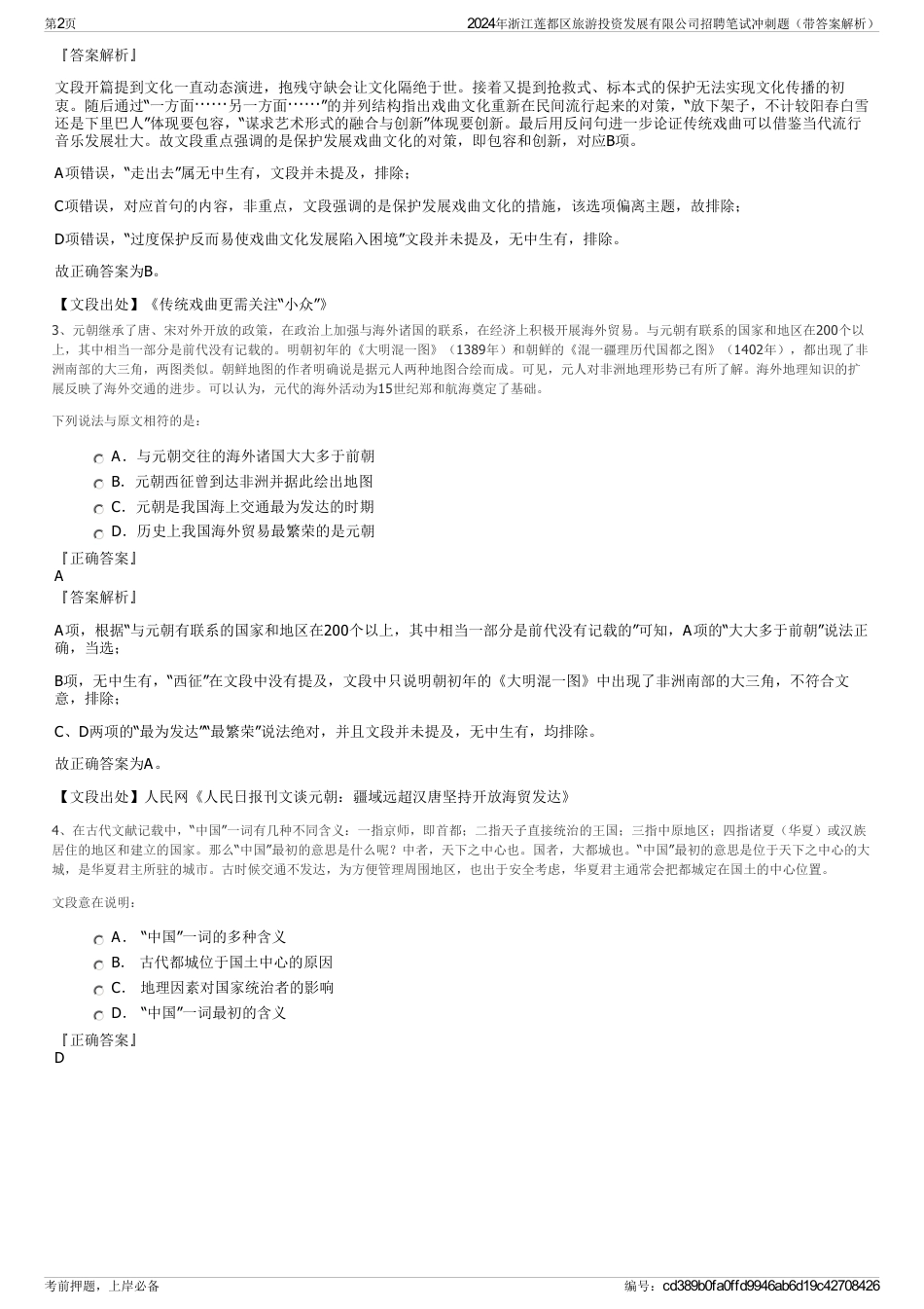 2024年浙江莲都区旅游投资发展有限公司招聘笔试冲刺题（带答案解析）_第2页