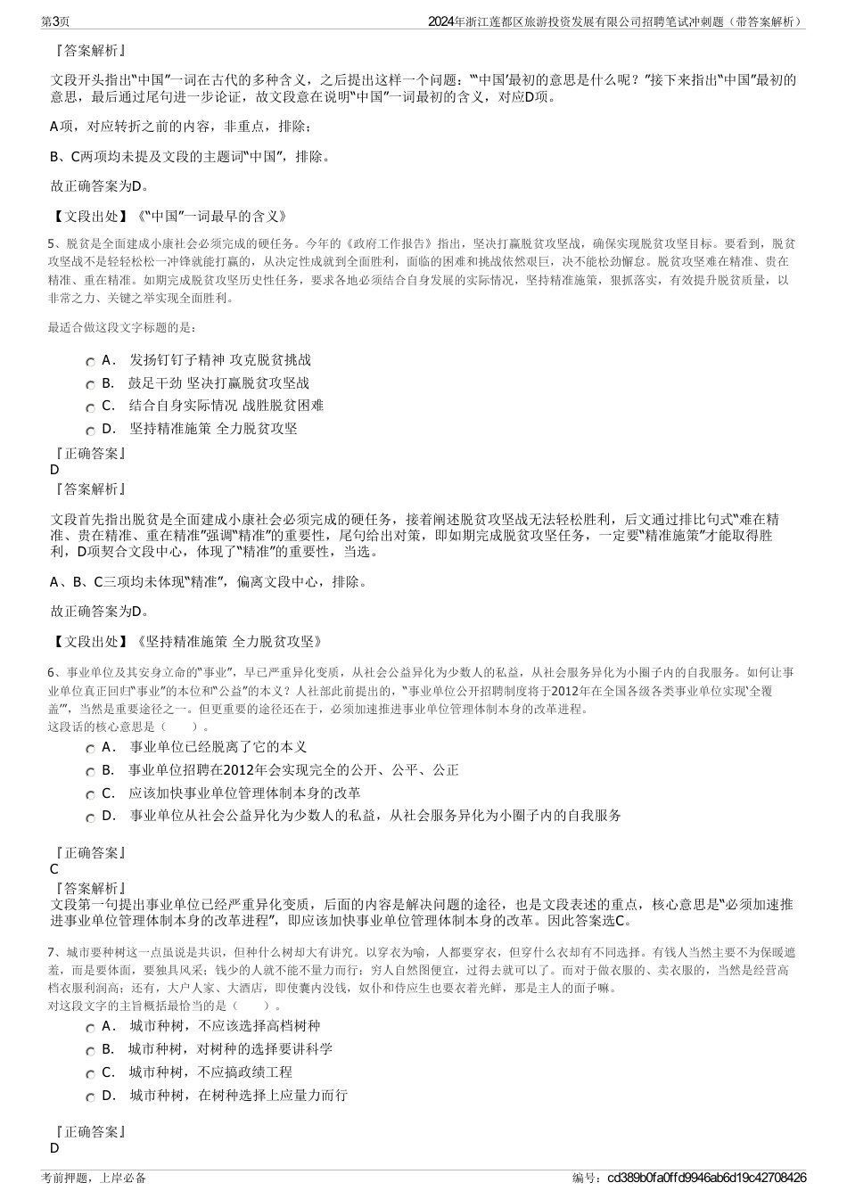 2024年浙江莲都区旅游投资发展有限公司招聘笔试冲刺题（带答案解析）_第3页