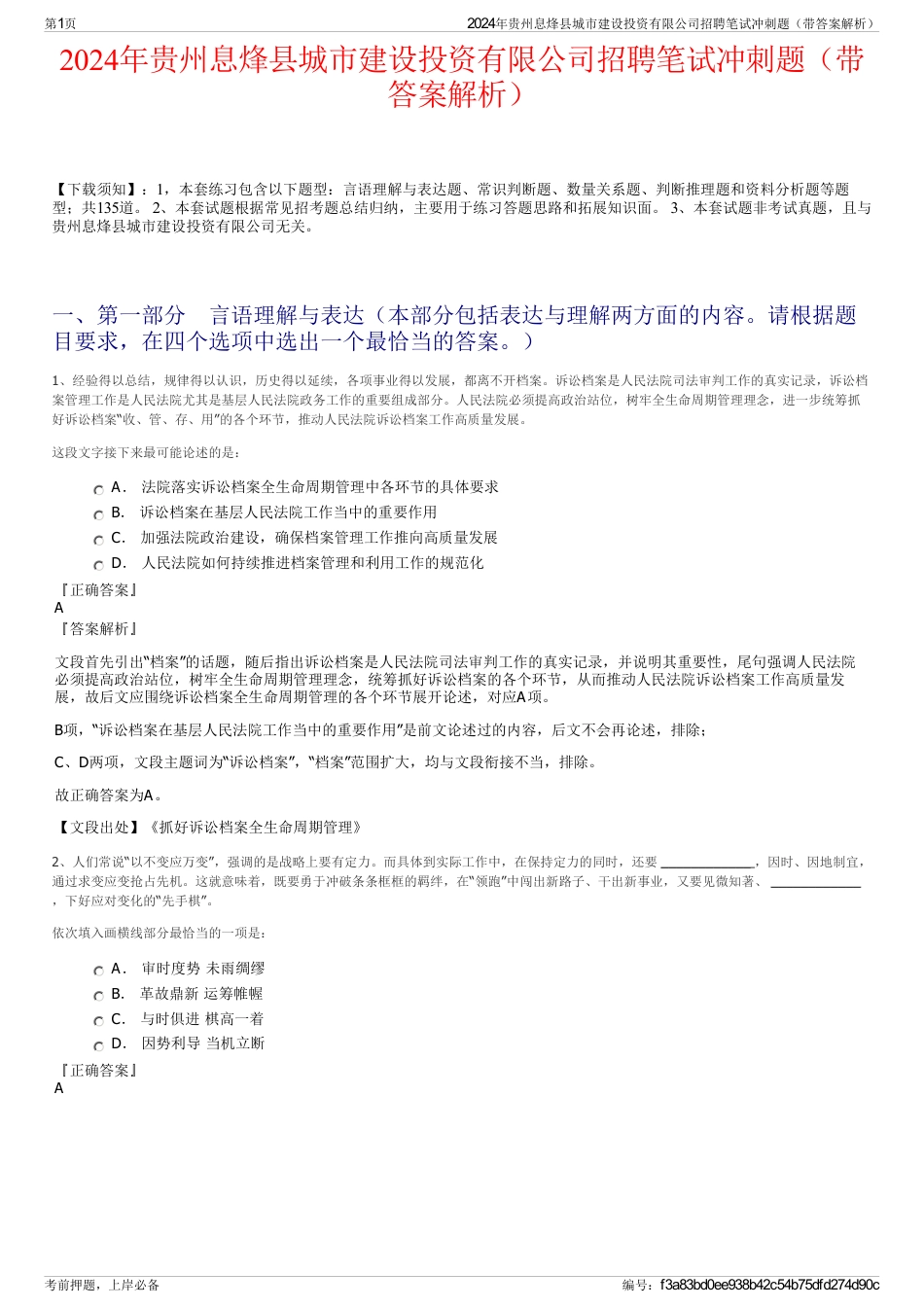 2024年贵州息烽县城市建设投资有限公司招聘笔试冲刺题（带答案解析）_第1页