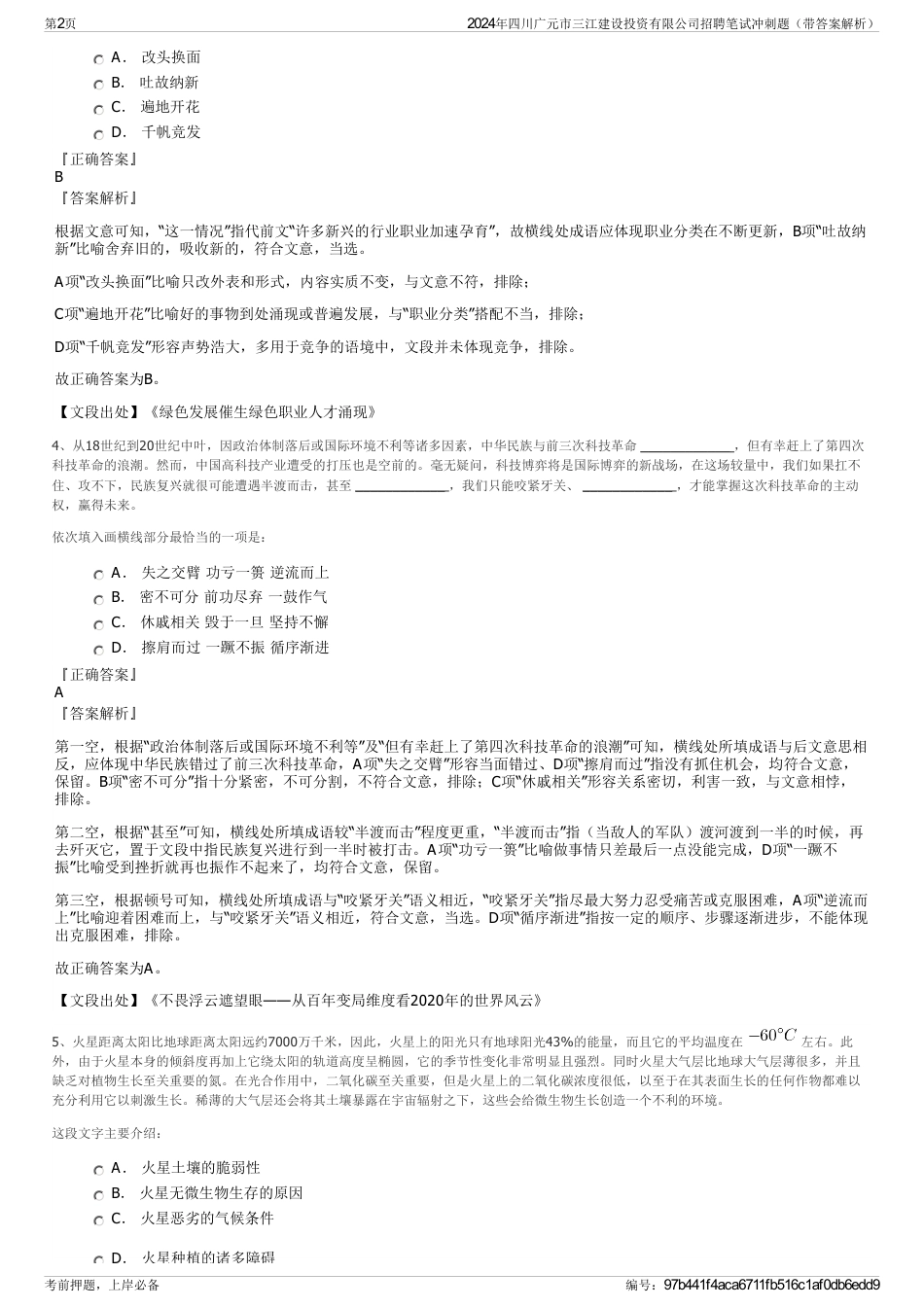 2024年四川广元市三江建设投资有限公司招聘笔试冲刺题（带答案解析）_第2页