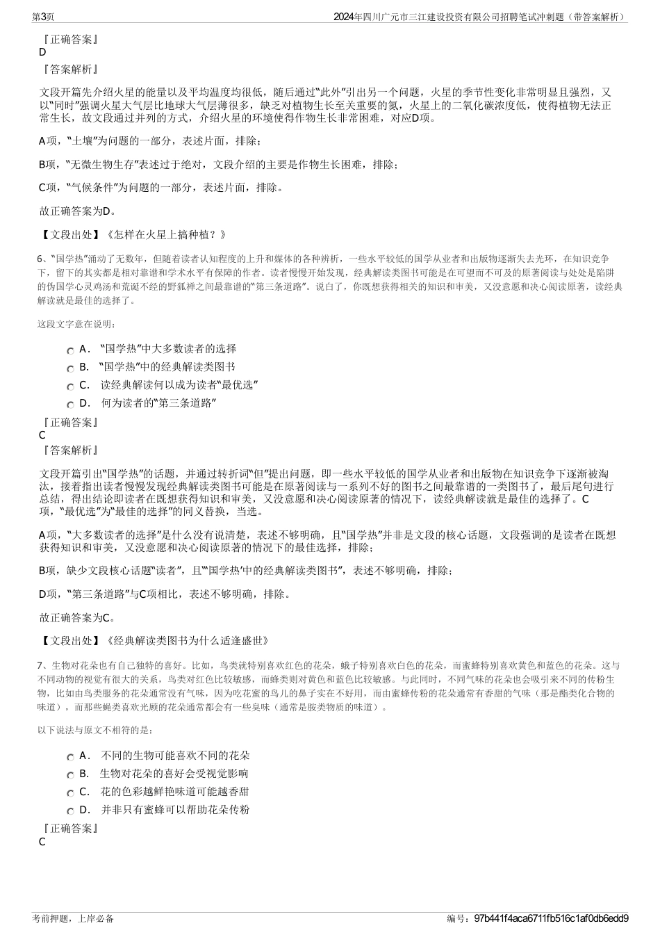 2024年四川广元市三江建设投资有限公司招聘笔试冲刺题（带答案解析）_第3页