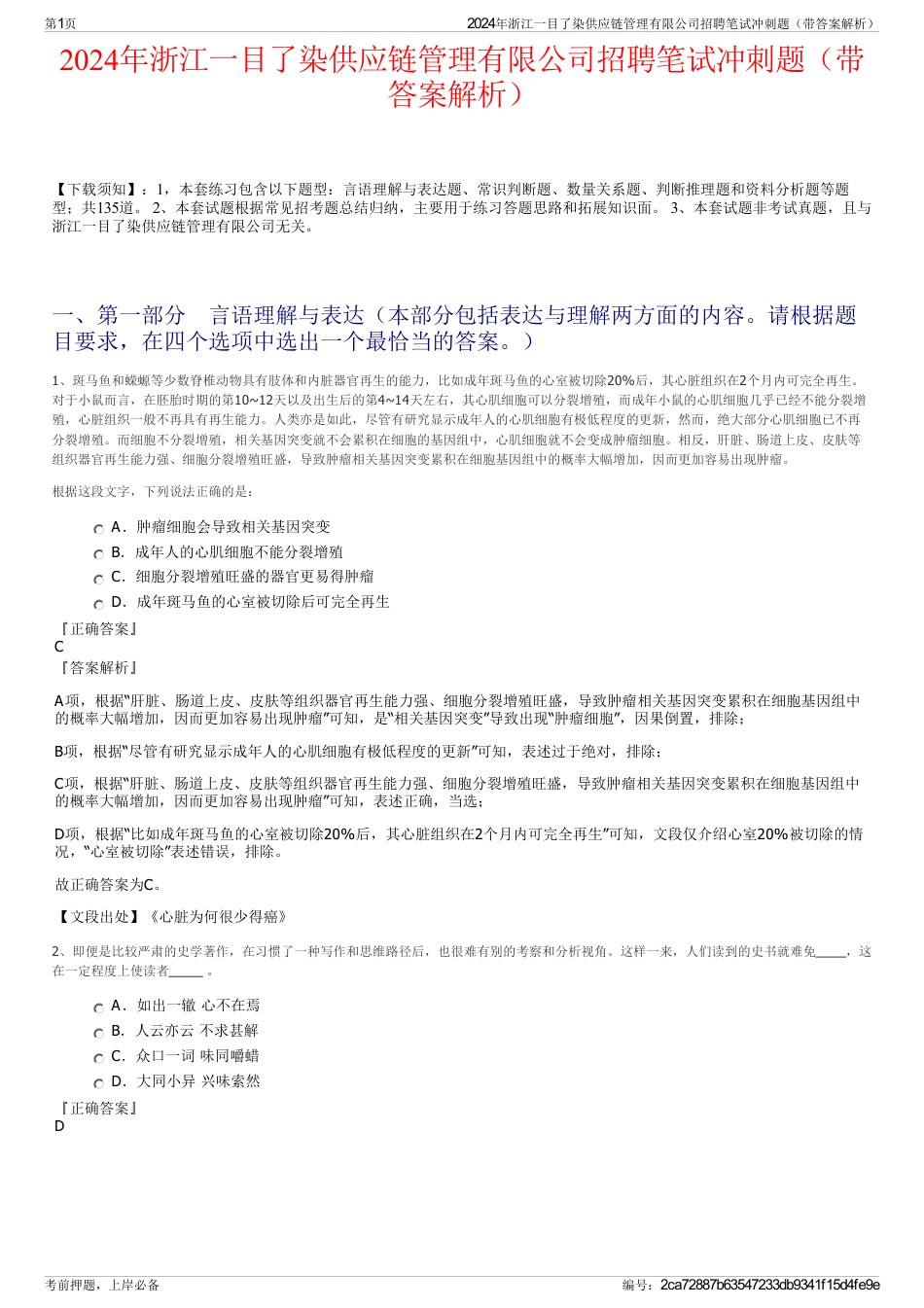 2024年浙江一目了染供应链管理有限公司招聘笔试冲刺题（带答案解析）_第1页
