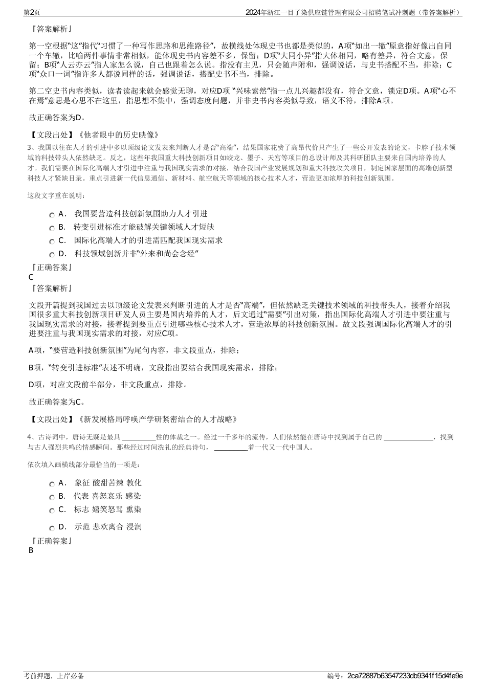 2024年浙江一目了染供应链管理有限公司招聘笔试冲刺题（带答案解析）_第2页