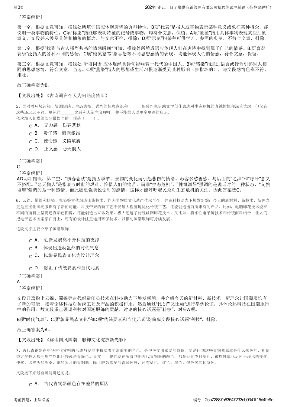 2024年浙江一目了染供应链管理有限公司招聘笔试冲刺题（带答案解析）_第3页