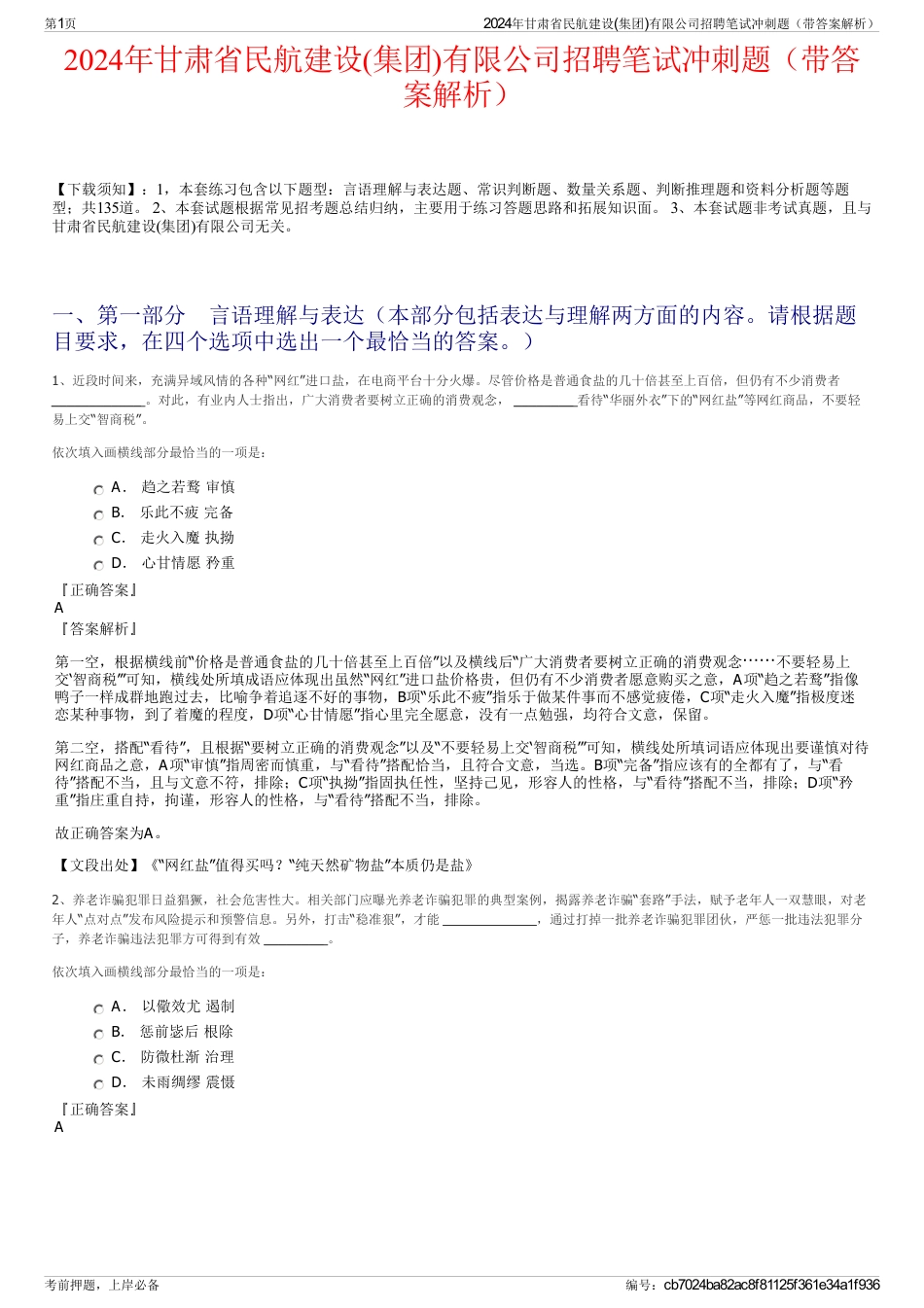 2024年甘肃省民航建设(集团)有限公司招聘笔试冲刺题（带答案解析）_第1页