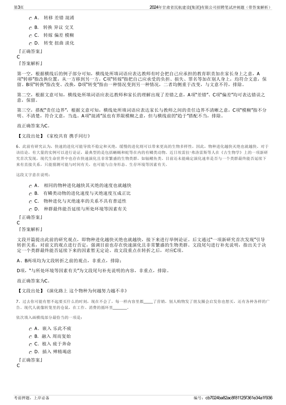 2024年甘肃省民航建设(集团)有限公司招聘笔试冲刺题（带答案解析）_第3页