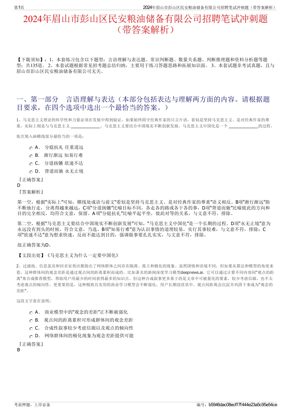 2024年眉山市彭山区民安粮油储备有限公司招聘笔试冲刺题（带答案解析）_第1页