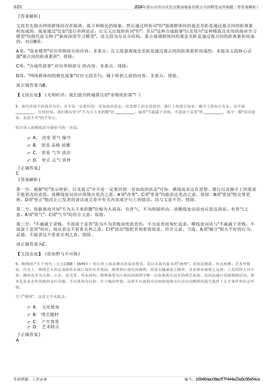 2024年眉山市彭山区民安粮油储备有限公司招聘笔试冲刺题（带答案解析）_第2页