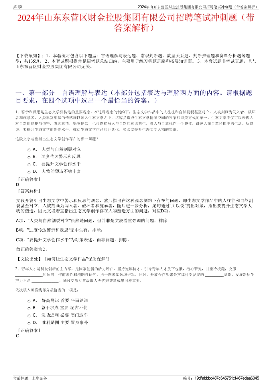 2024年山东东营区财金控股集团有限公司招聘笔试冲刺题（带答案解析）_第1页