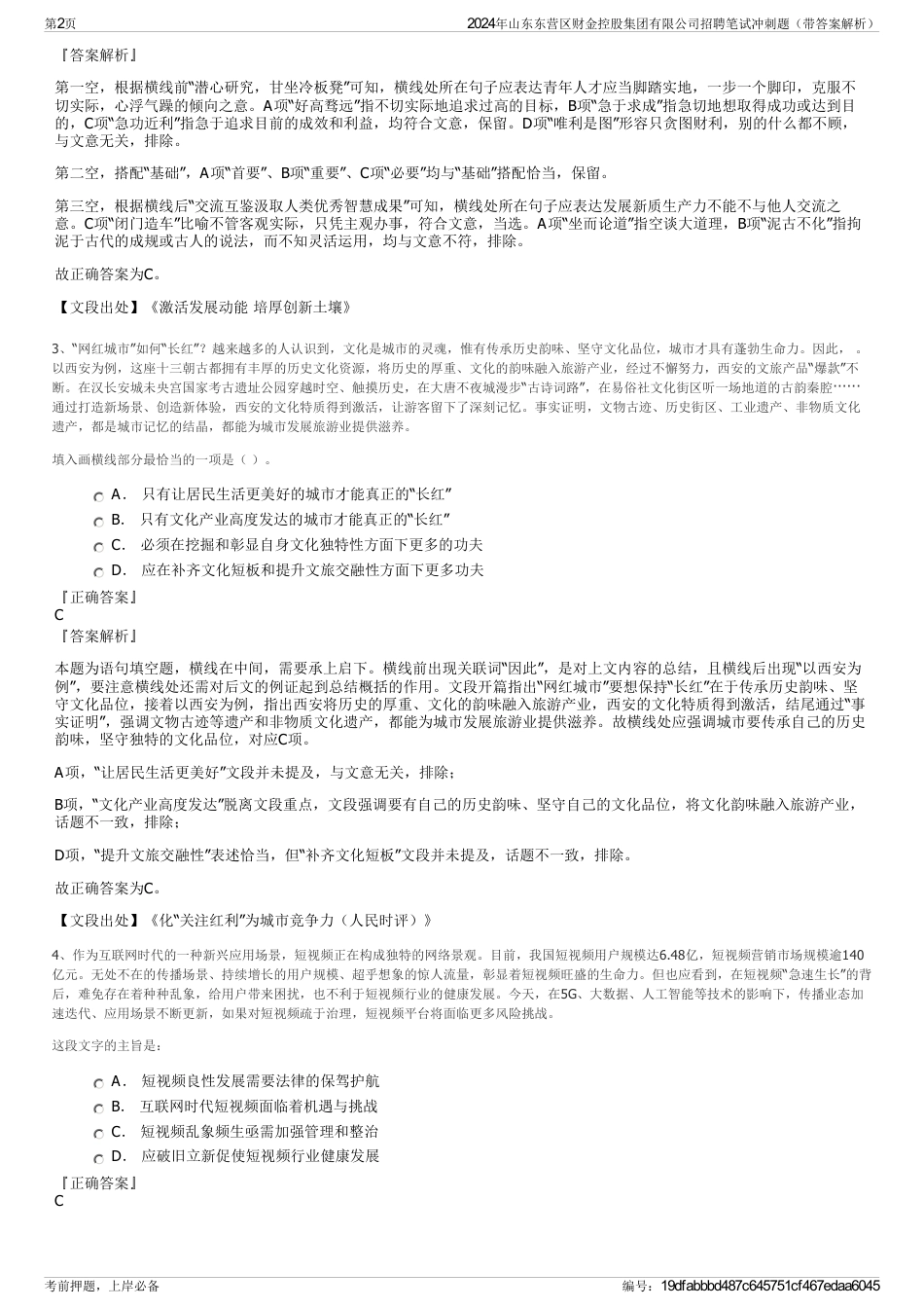 2024年山东东营区财金控股集团有限公司招聘笔试冲刺题（带答案解析）_第2页