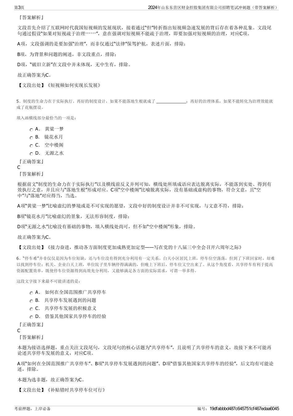 2024年山东东营区财金控股集团有限公司招聘笔试冲刺题（带答案解析）_第3页
