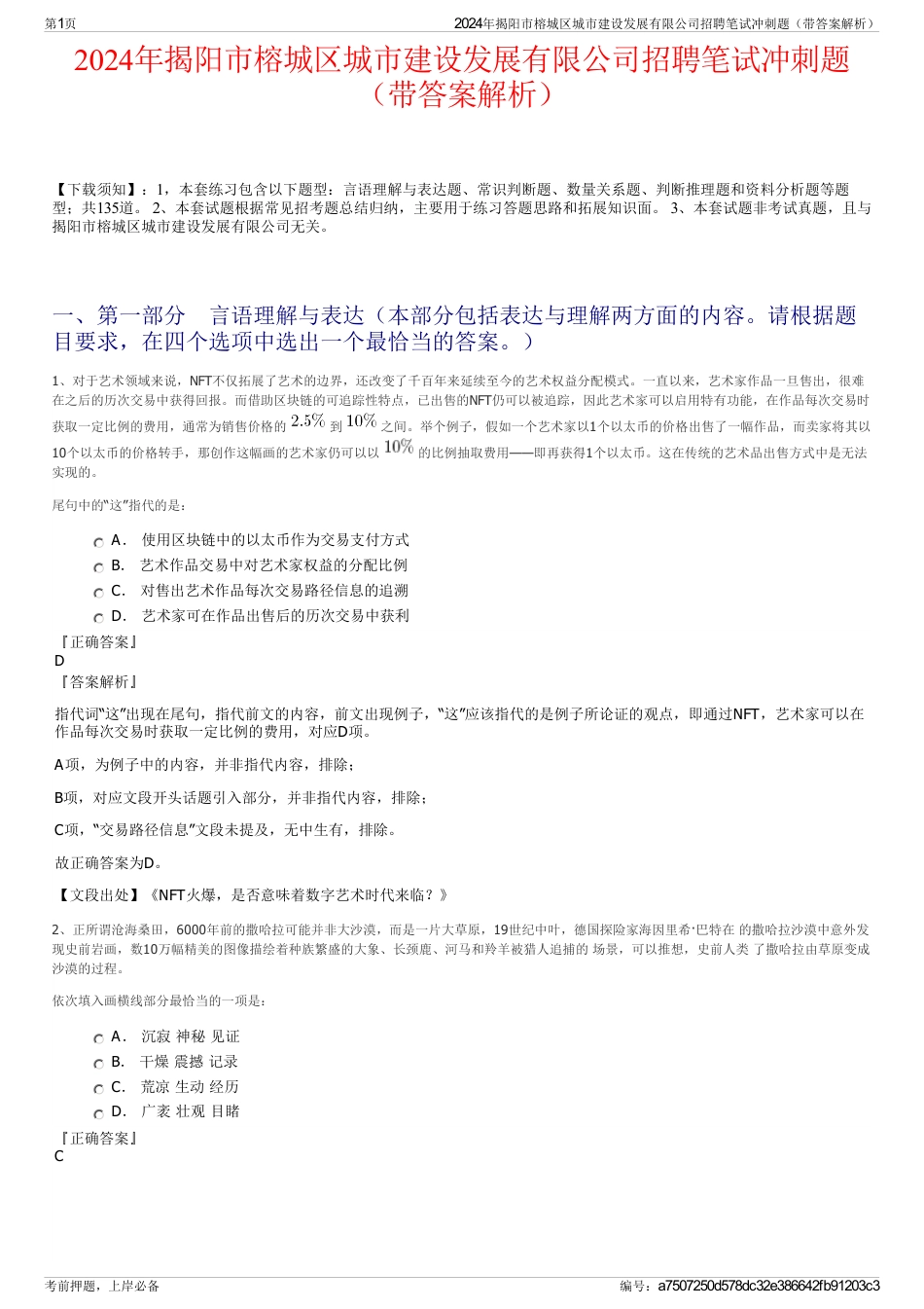 2024年揭阳市榕城区城市建设发展有限公司招聘笔试冲刺题（带答案解析）_第1页