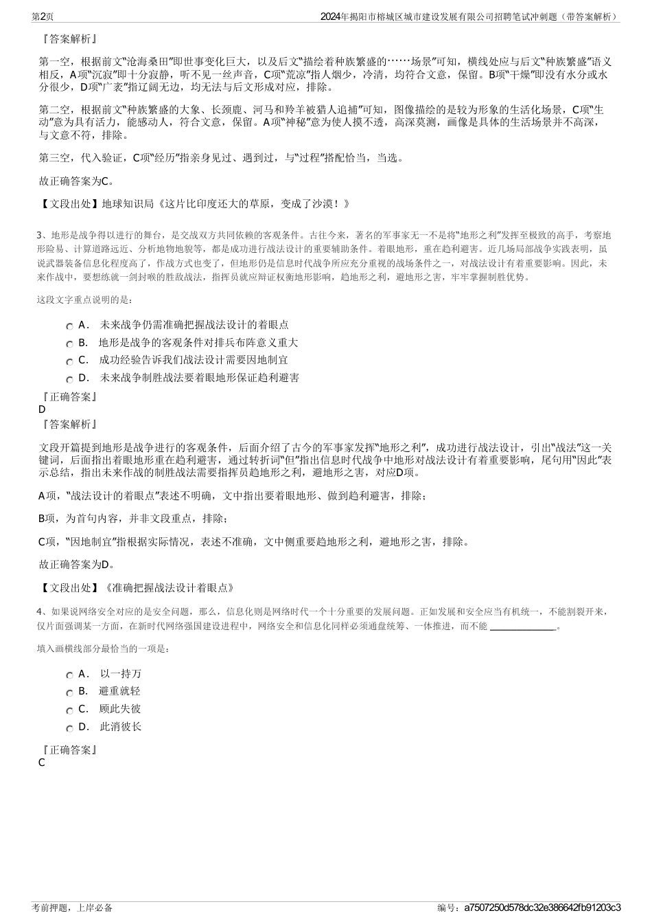 2024年揭阳市榕城区城市建设发展有限公司招聘笔试冲刺题（带答案解析）_第2页