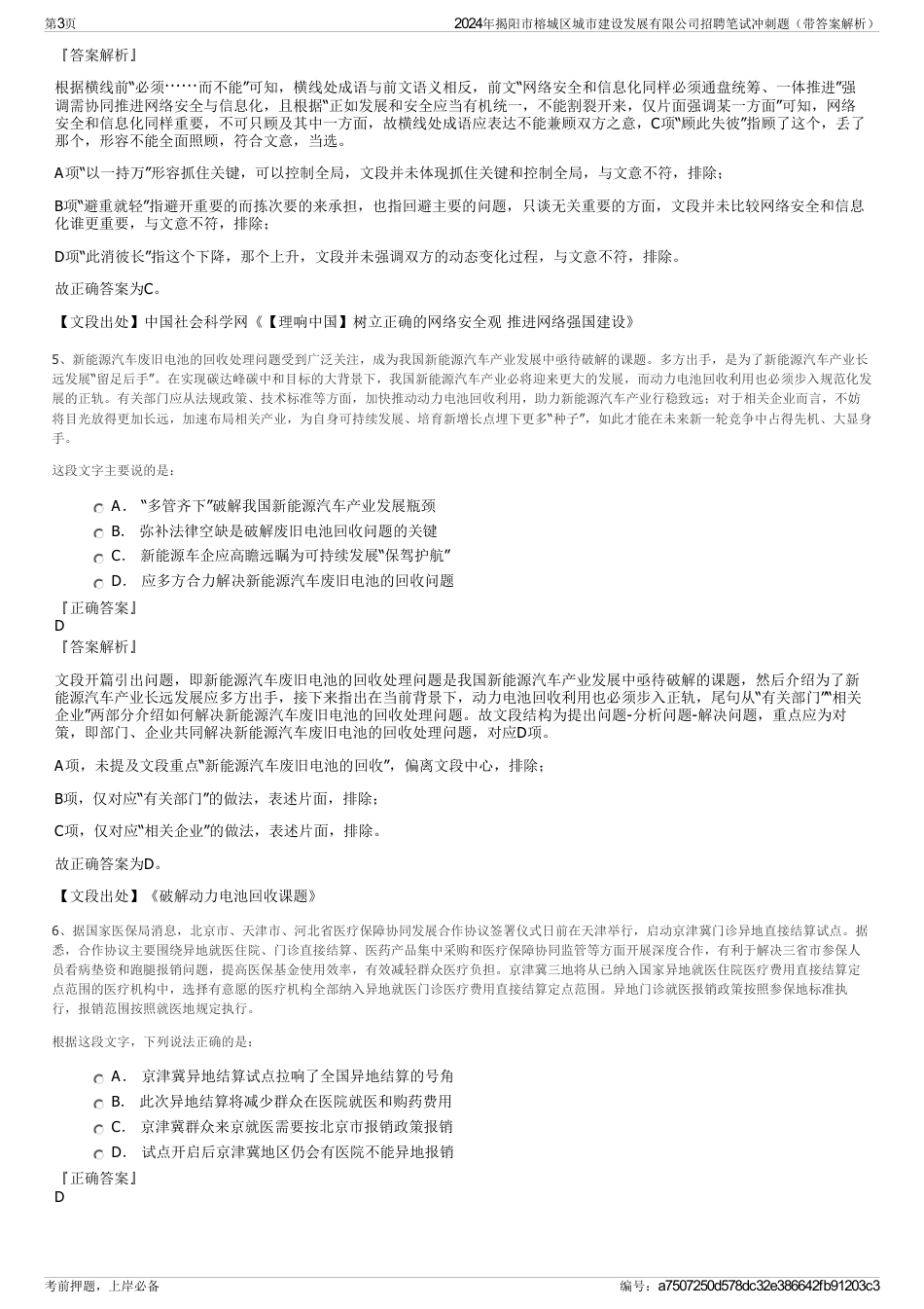2024年揭阳市榕城区城市建设发展有限公司招聘笔试冲刺题（带答案解析）_第3页