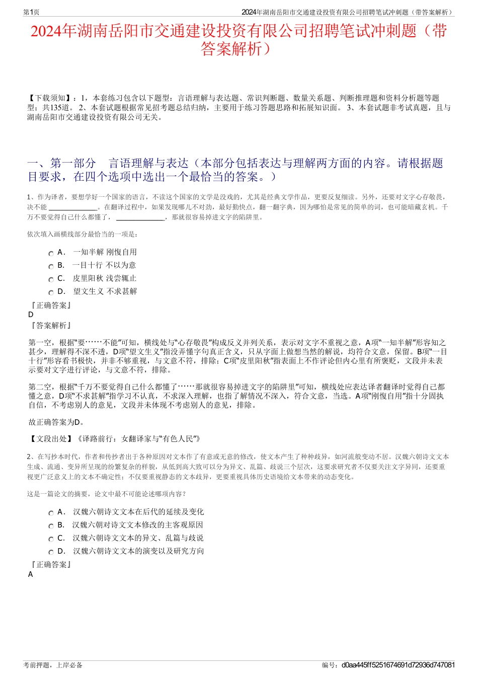 2024年湖南岳阳市交通建设投资有限公司招聘笔试冲刺题（带答案解析）_第1页