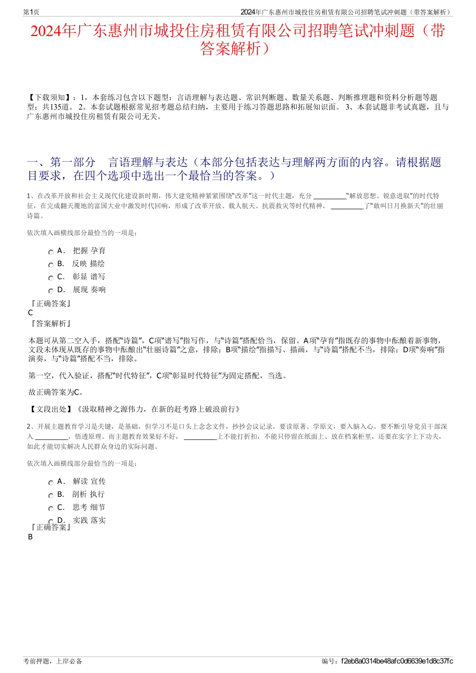 2024年广东惠州市城投住房租赁有限公司招聘笔试冲刺题（带答案解析）_第1页