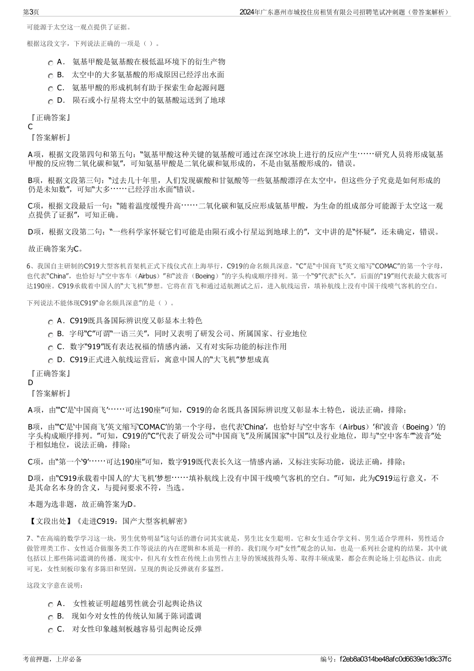 2024年广东惠州市城投住房租赁有限公司招聘笔试冲刺题（带答案解析）_第3页