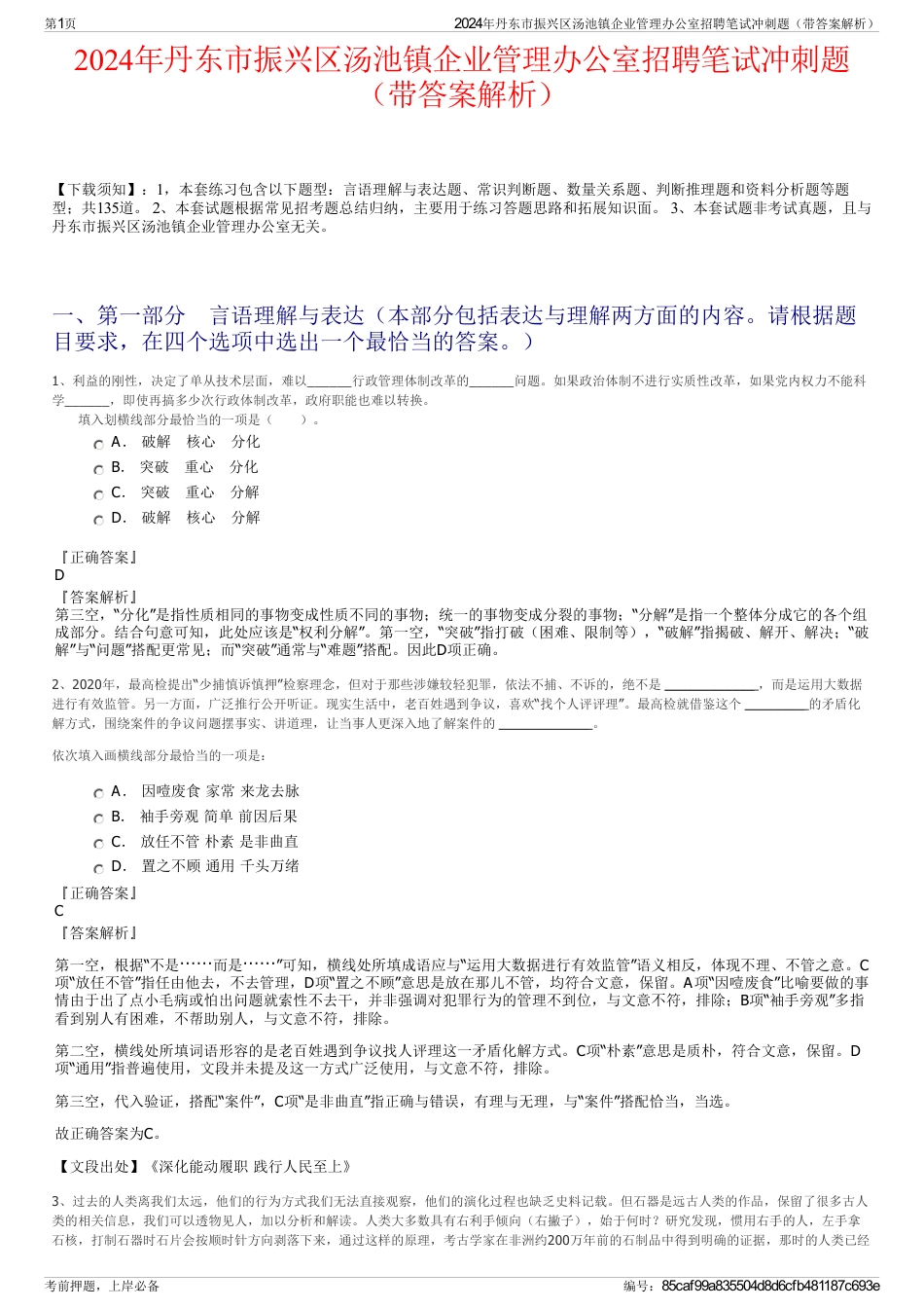 2024年丹东市振兴区汤池镇企业管理办公室招聘笔试冲刺题（带答案解析）_第1页