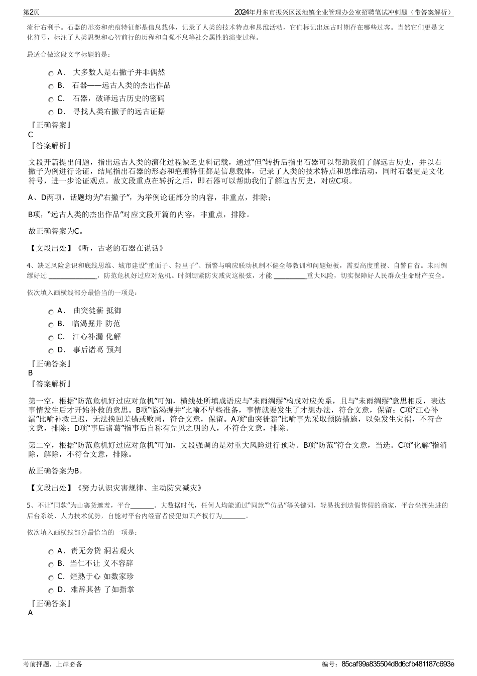 2024年丹东市振兴区汤池镇企业管理办公室招聘笔试冲刺题（带答案解析）_第2页