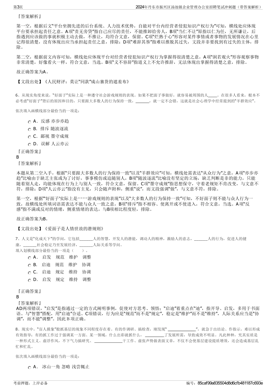 2024年丹东市振兴区汤池镇企业管理办公室招聘笔试冲刺题（带答案解析）_第3页