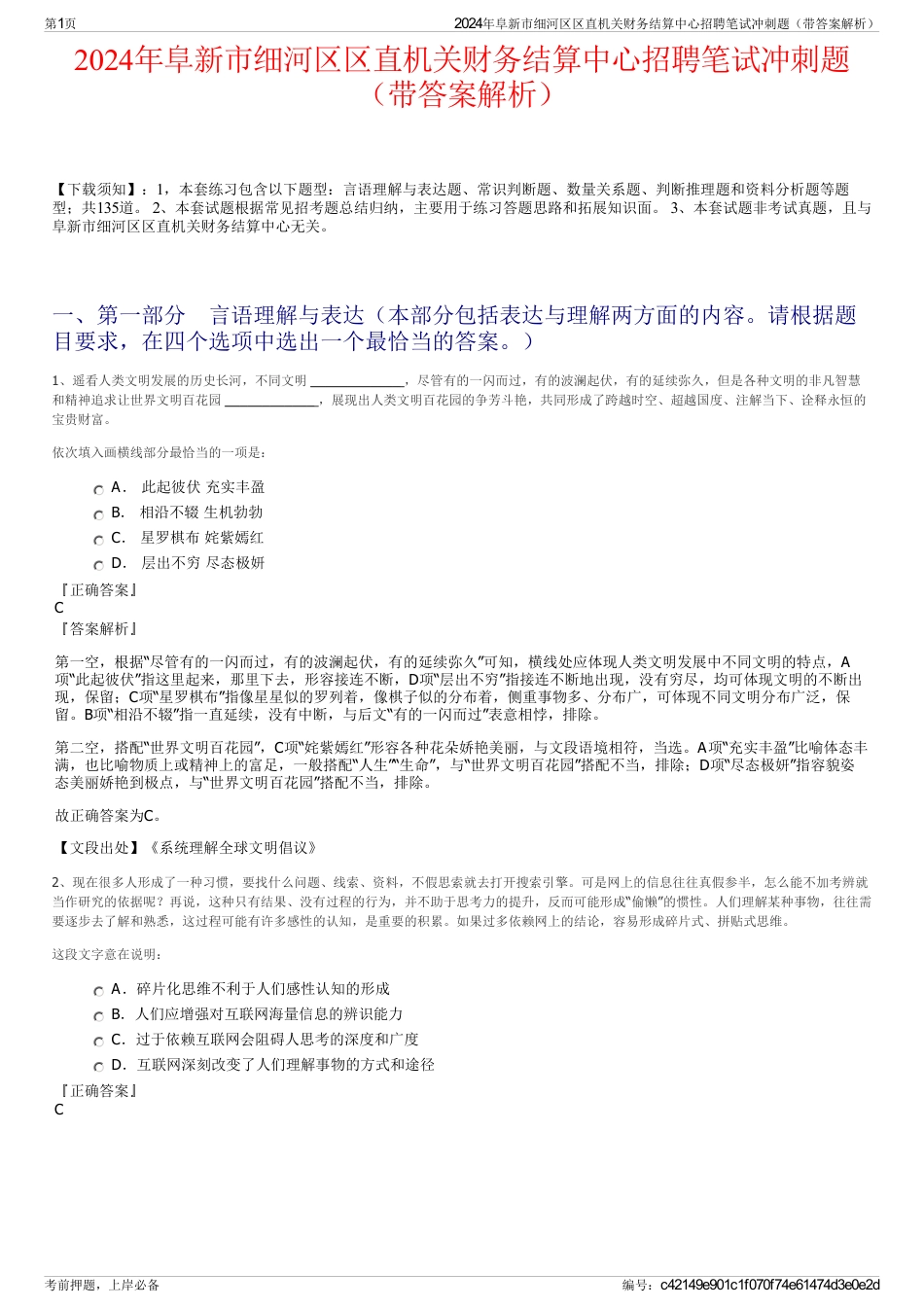 2024年阜新市细河区区直机关财务结算中心招聘笔试冲刺题（带答案解析）_第1页