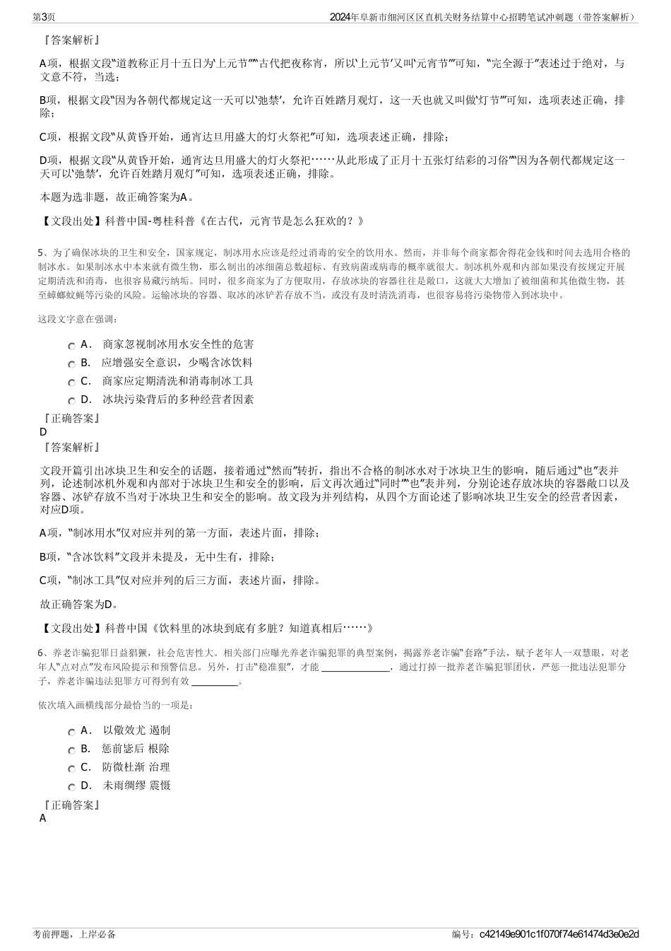 2024年阜新市细河区区直机关财务结算中心招聘笔试冲刺题（带答案解析）_第3页