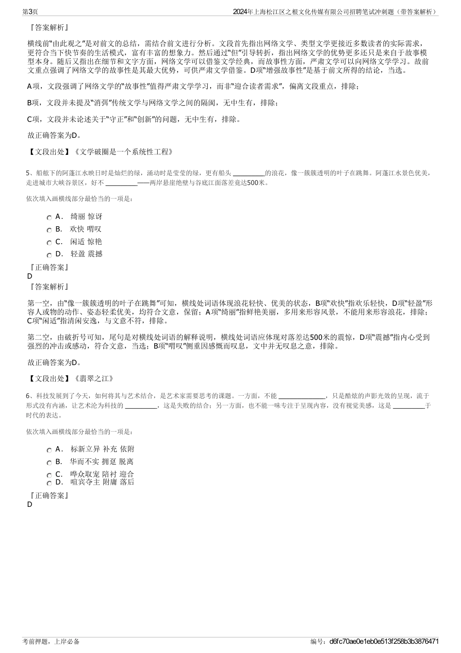 2024年上海松江区之根文化传媒有限公司招聘笔试冲刺题（带答案解析）_第3页