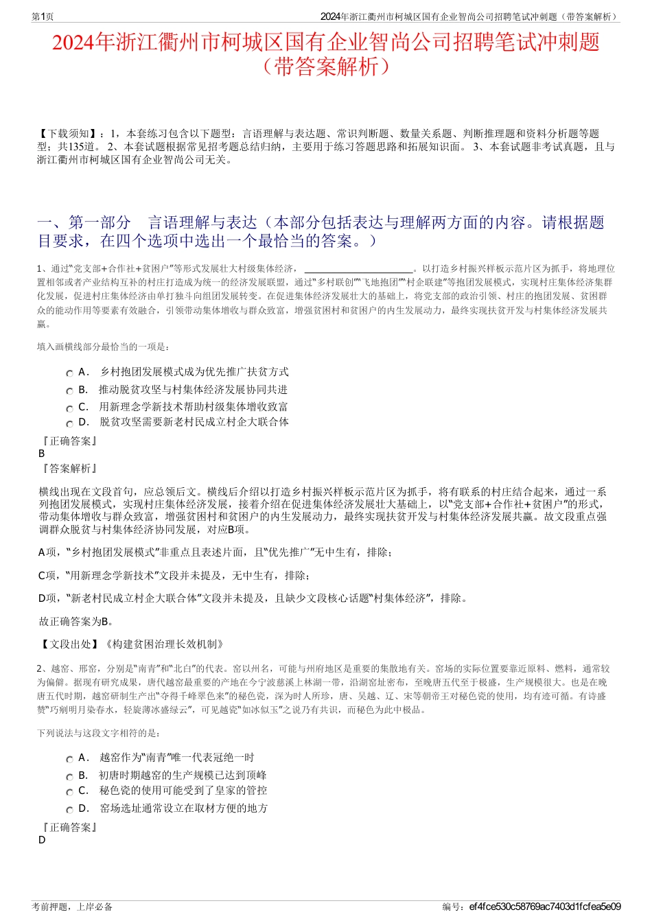 2024年浙江衢州市柯城区国有企业智尚公司招聘笔试冲刺题（带答案解析）_第1页