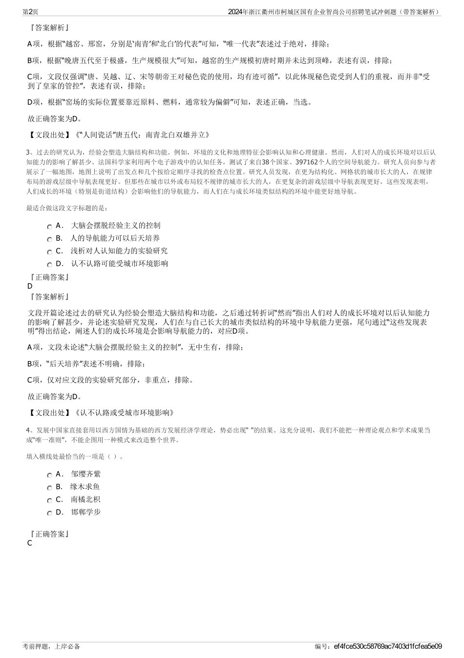2024年浙江衢州市柯城区国有企业智尚公司招聘笔试冲刺题（带答案解析）_第2页