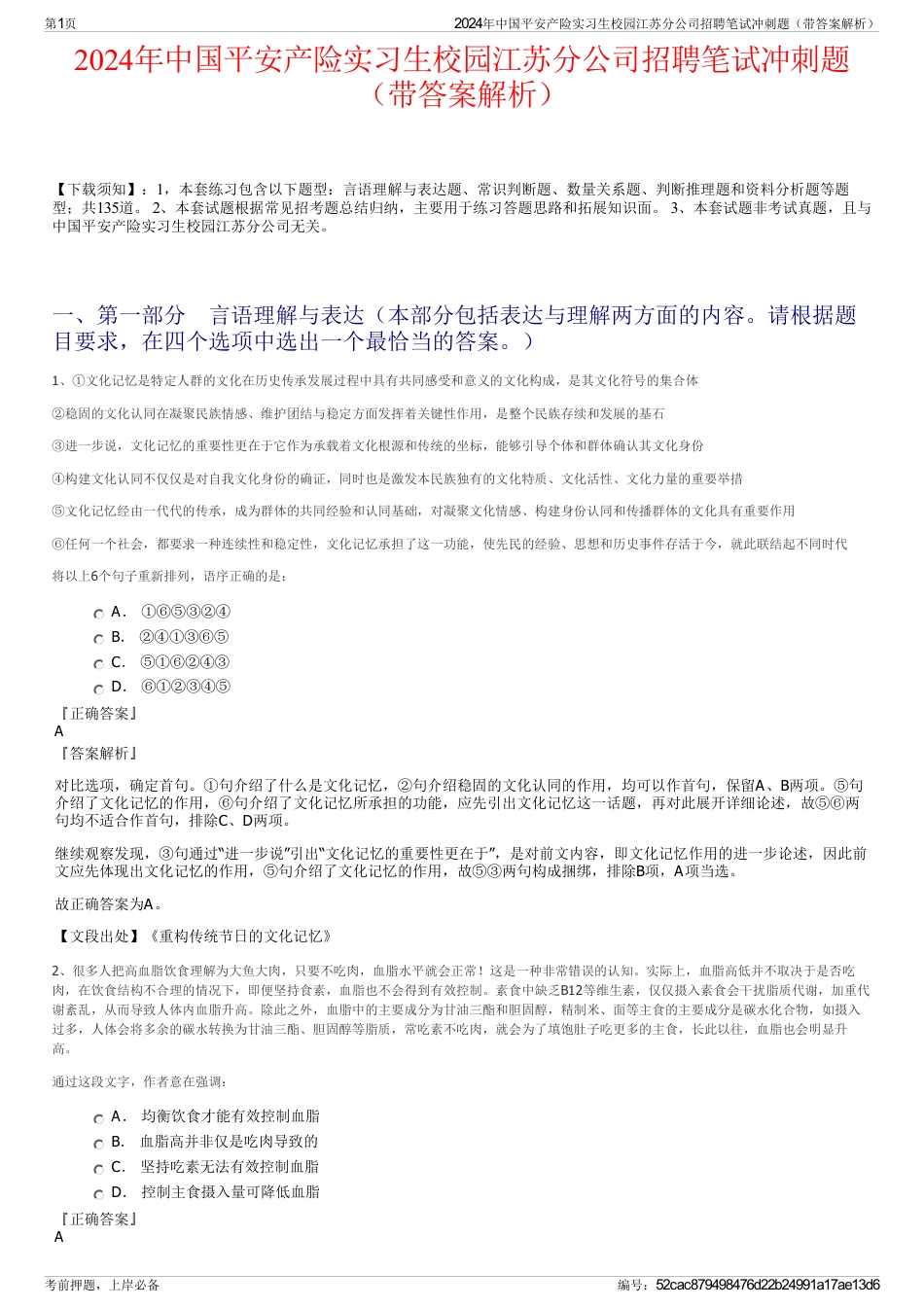 2024年中国平安产险实习生校园江苏分公司招聘笔试冲刺题（带答案解析）_第1页