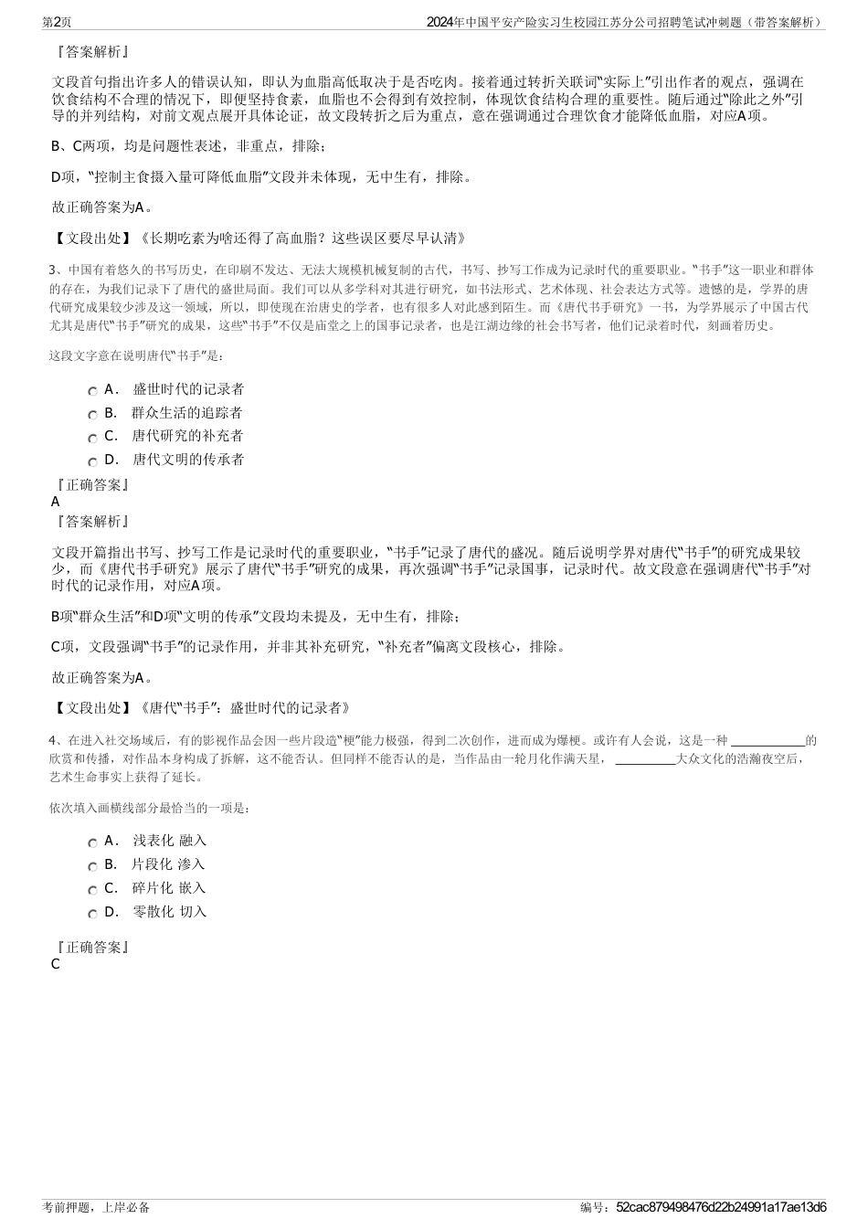 2024年中国平安产险实习生校园江苏分公司招聘笔试冲刺题（带答案解析）_第2页