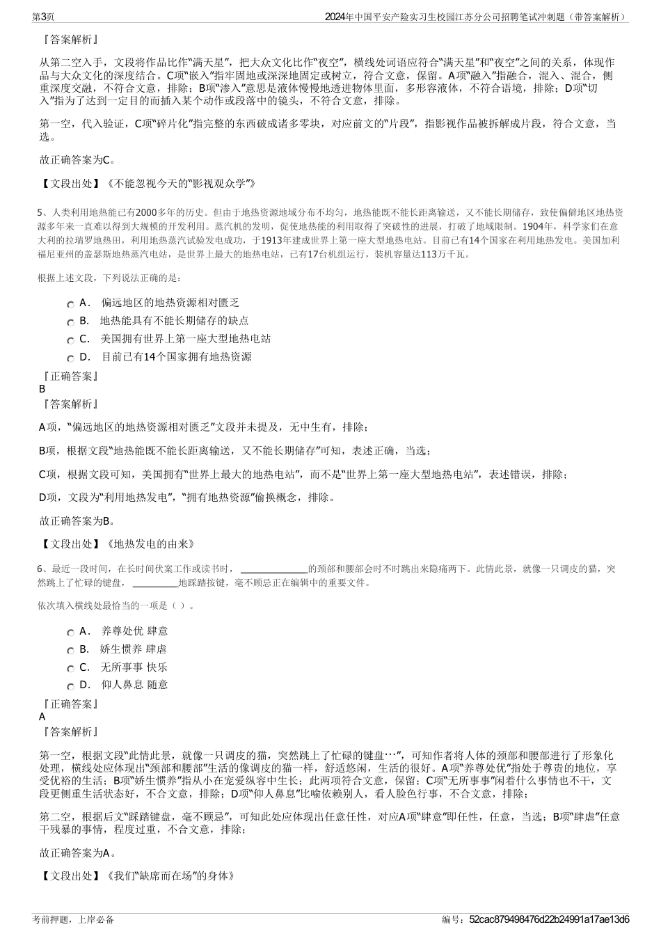 2024年中国平安产险实习生校园江苏分公司招聘笔试冲刺题（带答案解析）_第3页