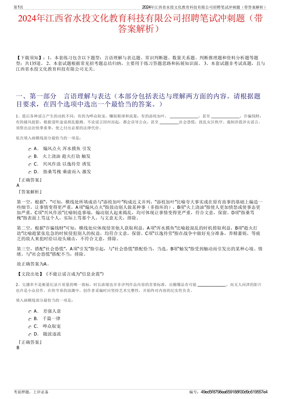 2024年江西省水投文化教育科技有限公司招聘笔试冲刺题（带答案解析）_第1页
