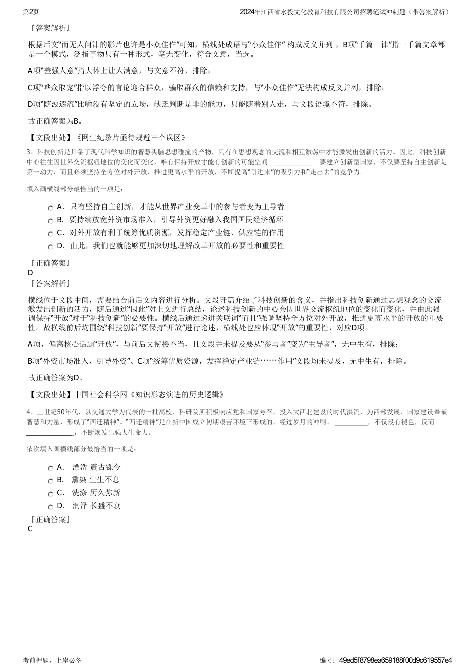 2024年江西省水投文化教育科技有限公司招聘笔试冲刺题（带答案解析）_第2页