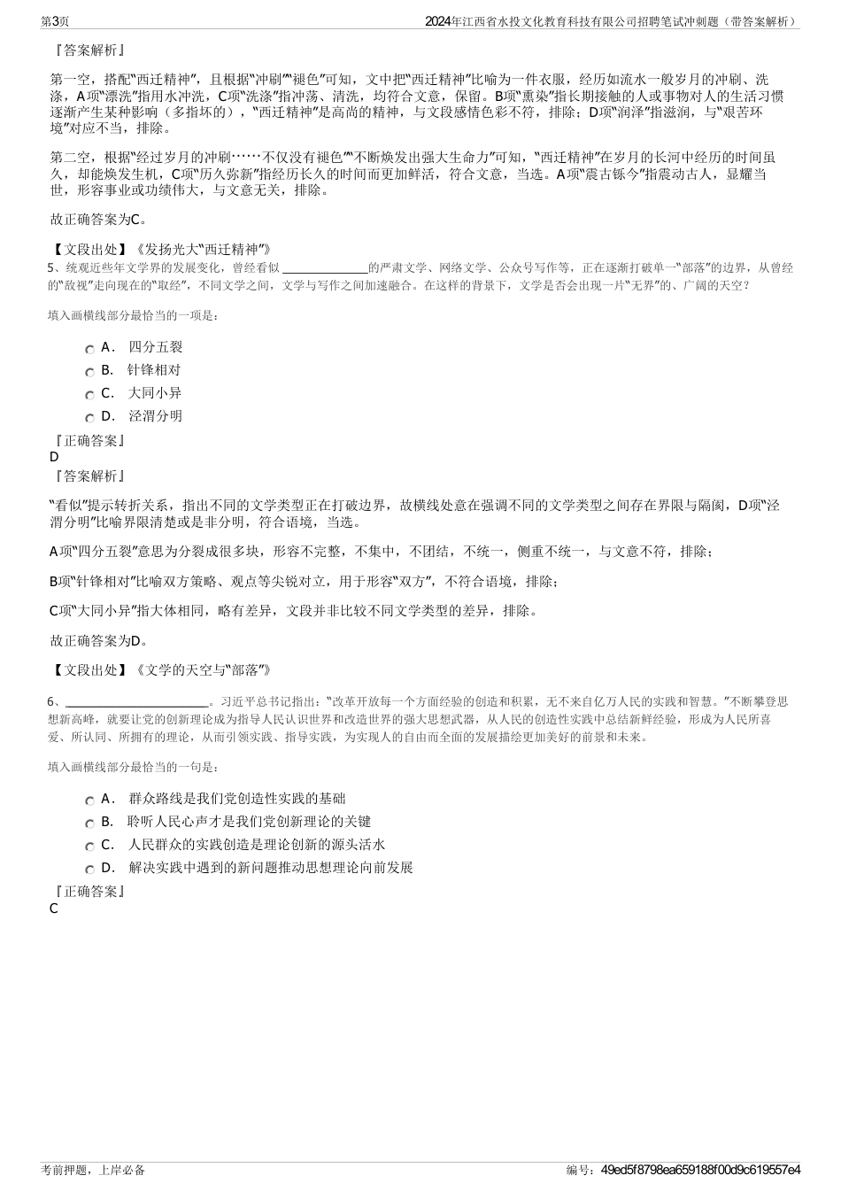 2024年江西省水投文化教育科技有限公司招聘笔试冲刺题（带答案解析）_第3页