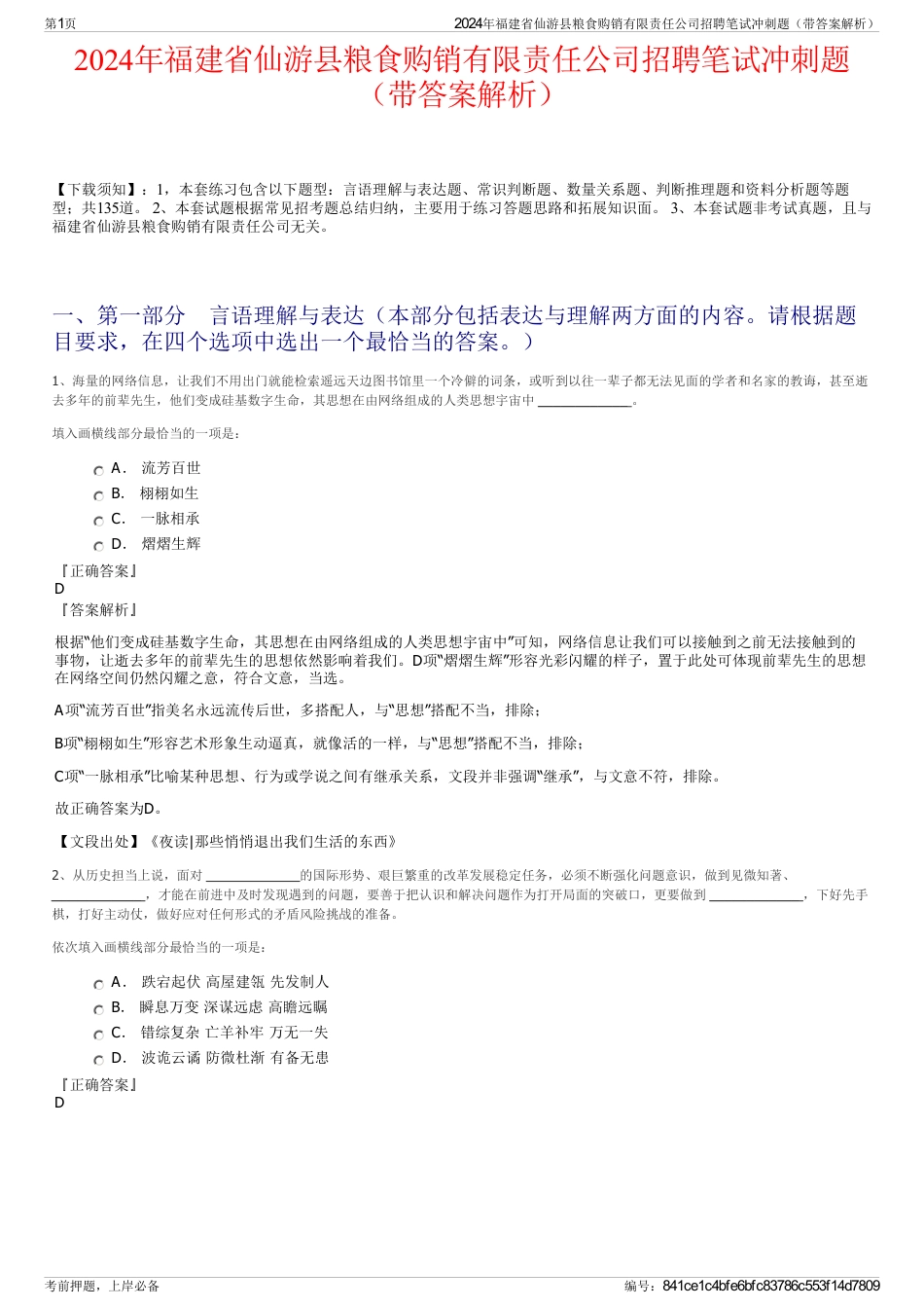 2024年福建省仙游县粮食购销有限责任公司招聘笔试冲刺题（带答案解析）_第1页