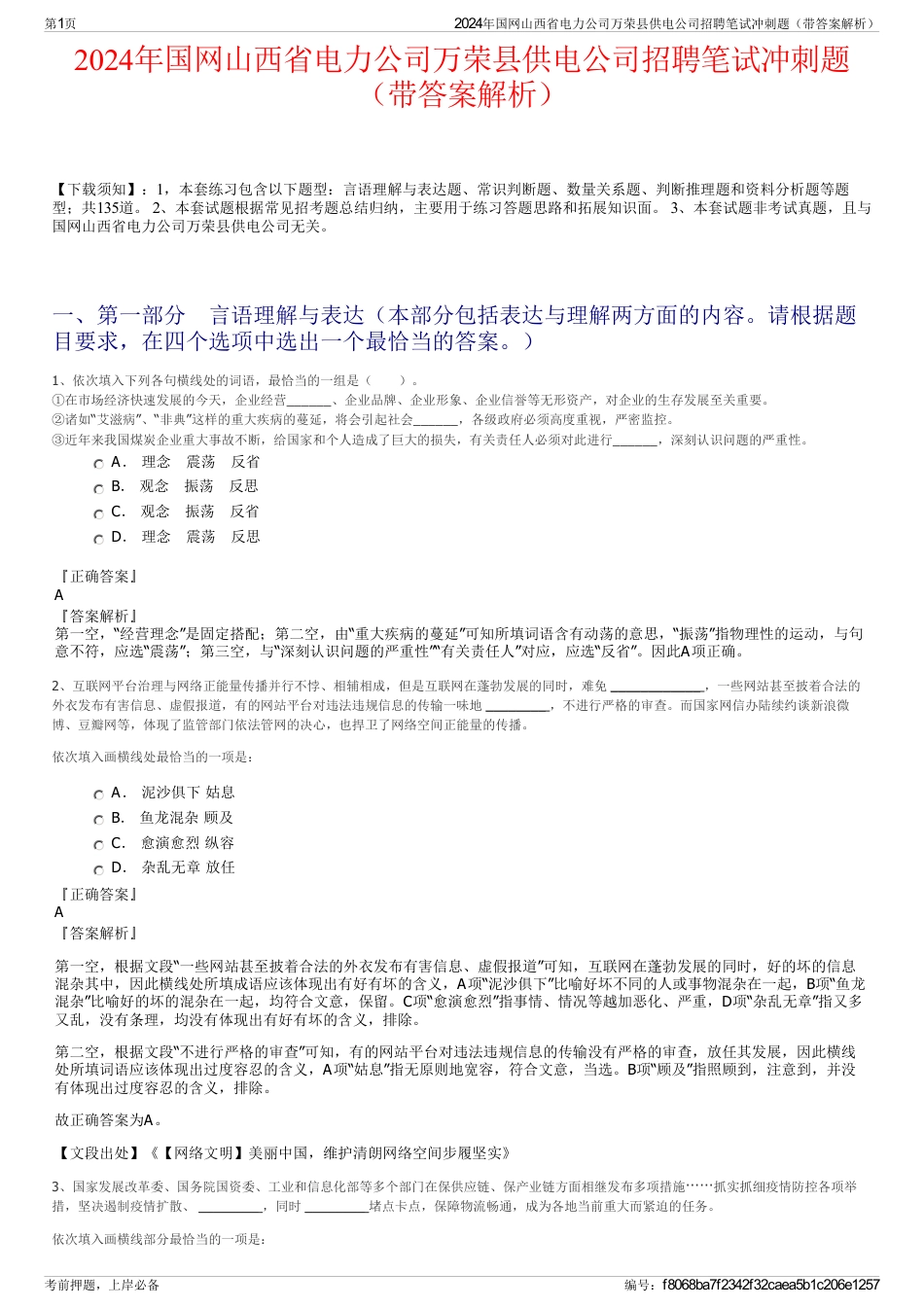 2024年国网山西省电力公司万荣县供电公司招聘笔试冲刺题（带答案解析）_第1页