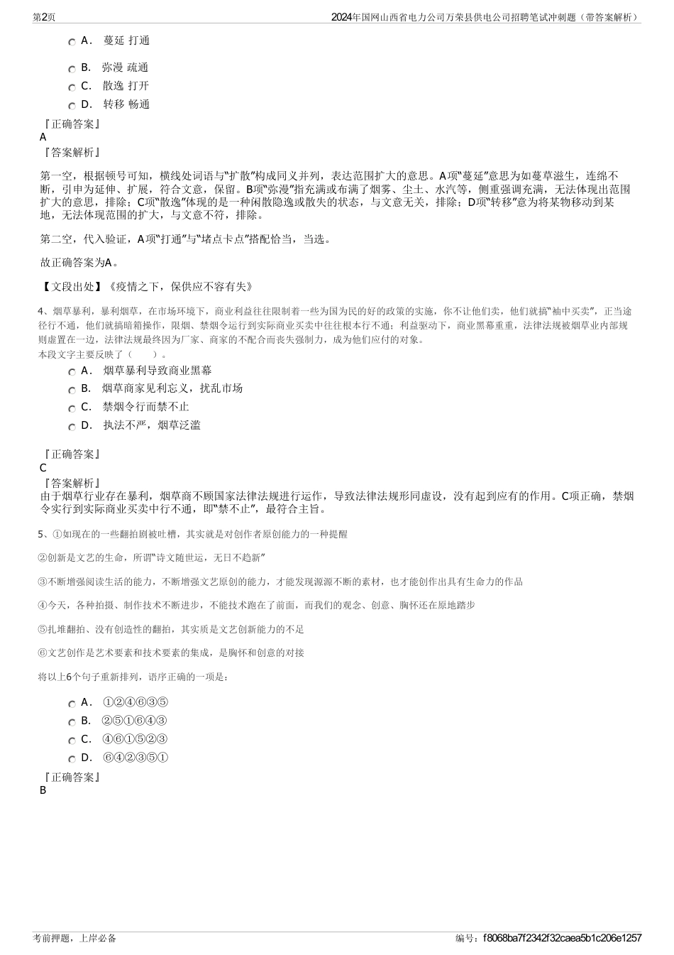 2024年国网山西省电力公司万荣县供电公司招聘笔试冲刺题（带答案解析）_第2页