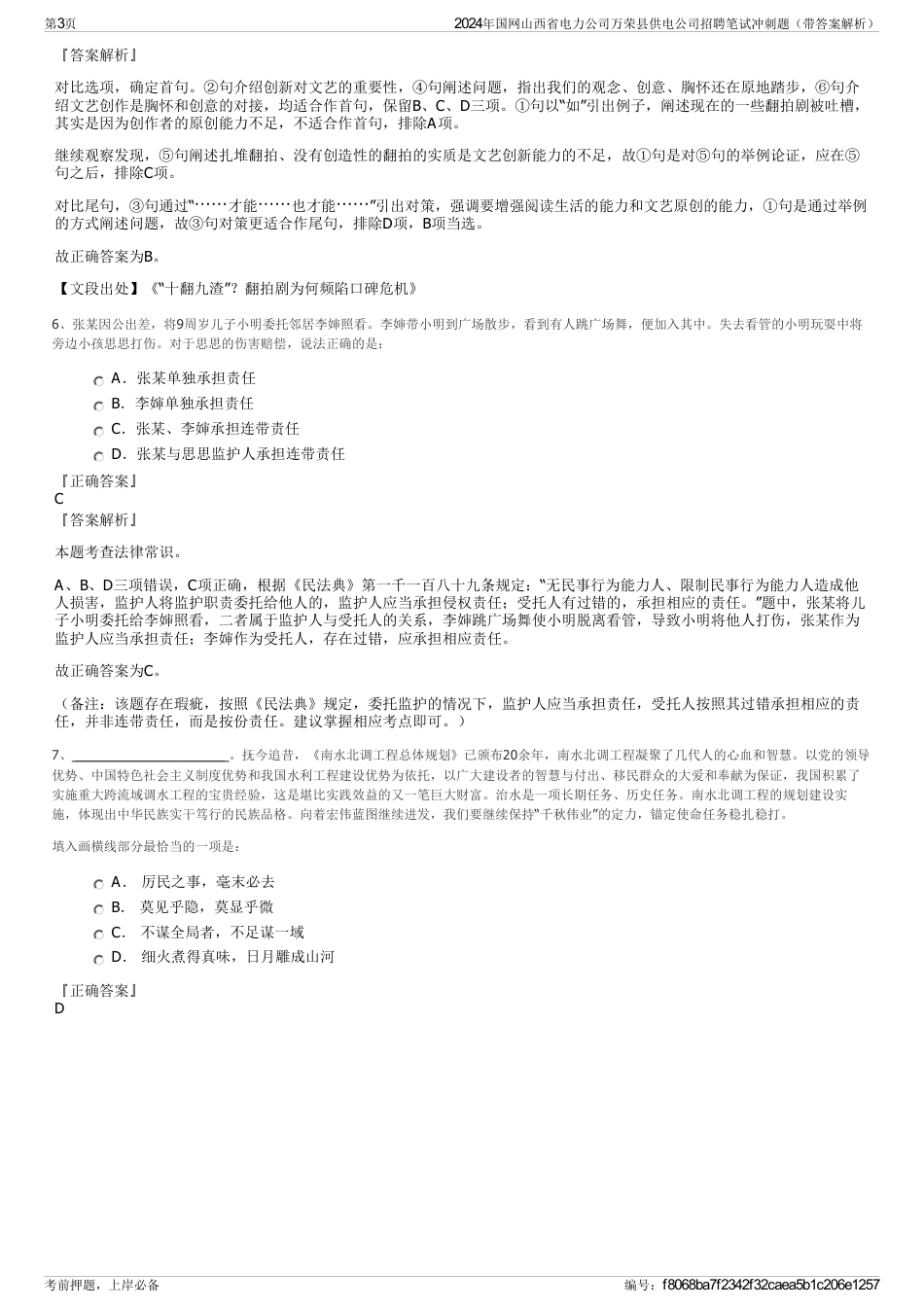 2024年国网山西省电力公司万荣县供电公司招聘笔试冲刺题（带答案解析）_第3页
