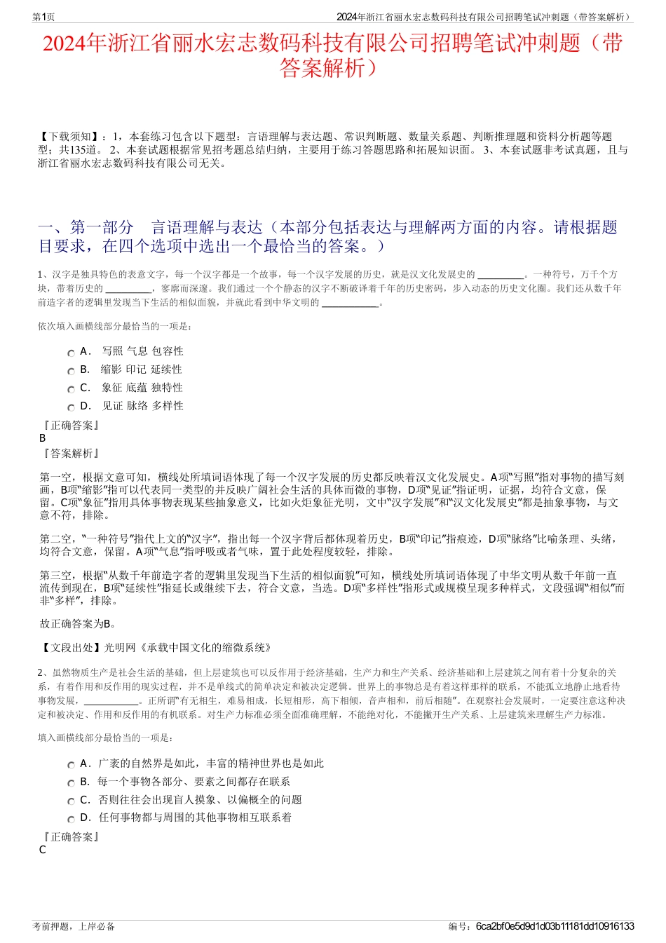 2024年浙江省丽水宏志数码科技有限公司招聘笔试冲刺题（带答案解析）_第1页