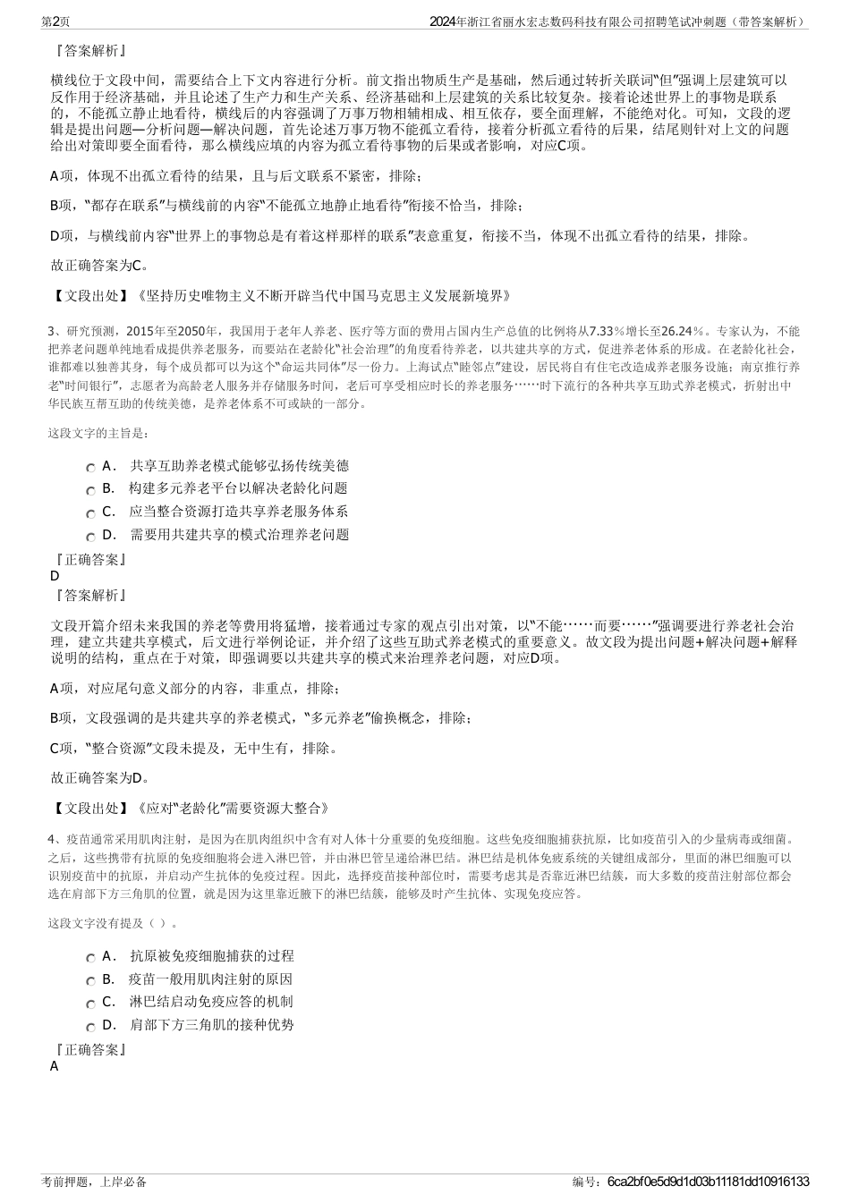 2024年浙江省丽水宏志数码科技有限公司招聘笔试冲刺题（带答案解析）_第2页