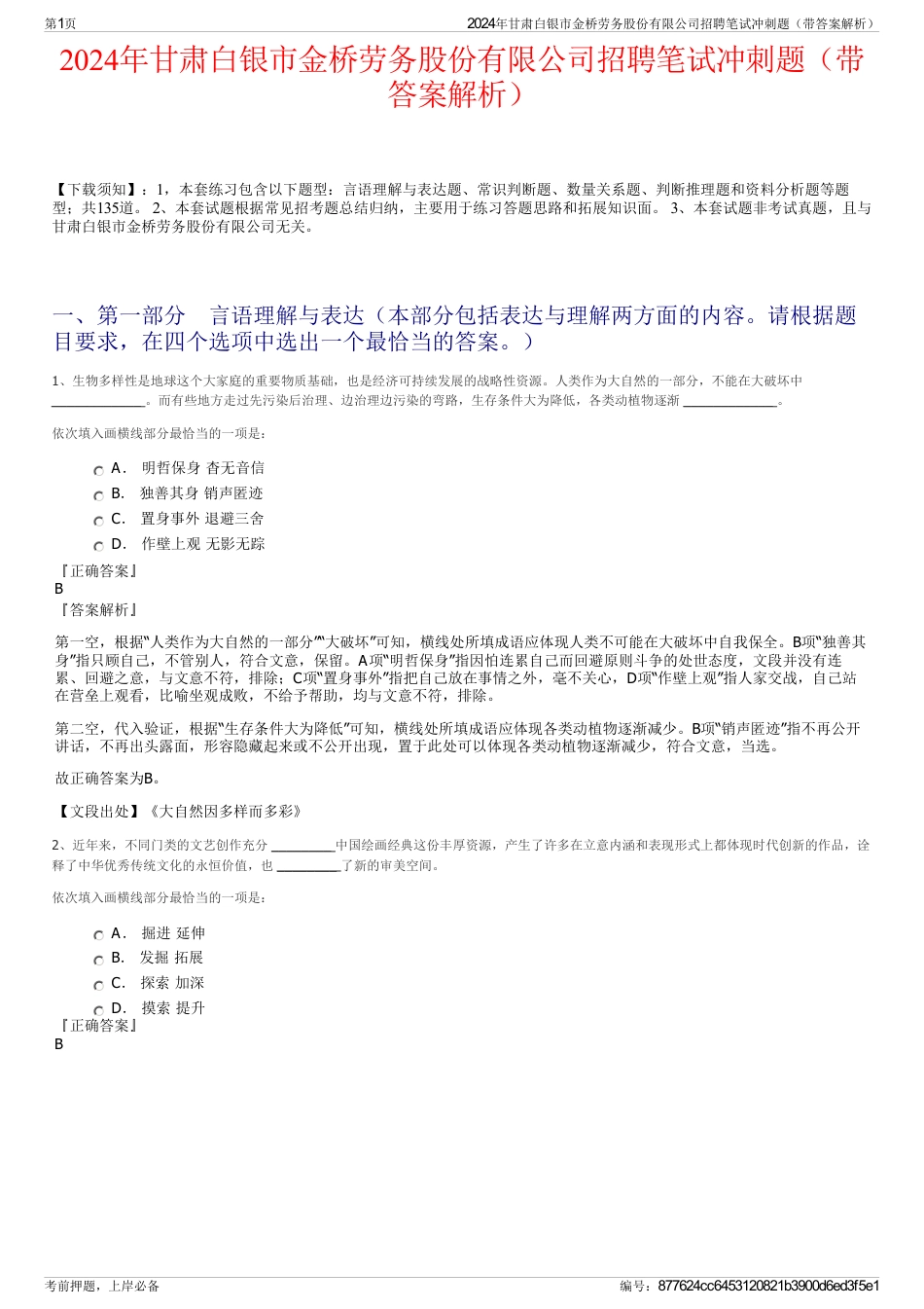 2024年甘肃白银市金桥劳务股份有限公司招聘笔试冲刺题（带答案解析）_第1页