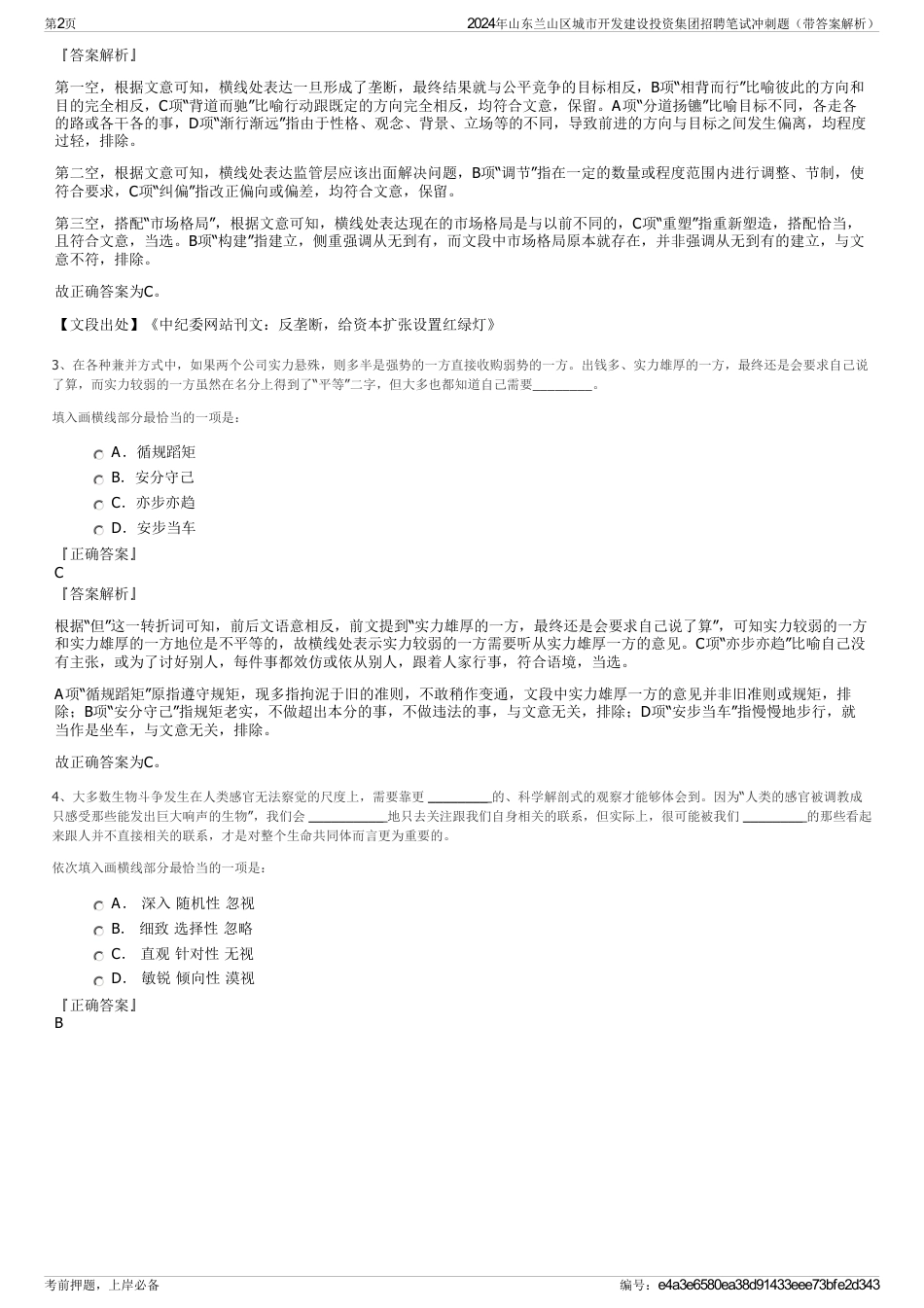 2024年山东兰山区城市开发建设投资集团招聘笔试冲刺题（带答案解析）_第2页