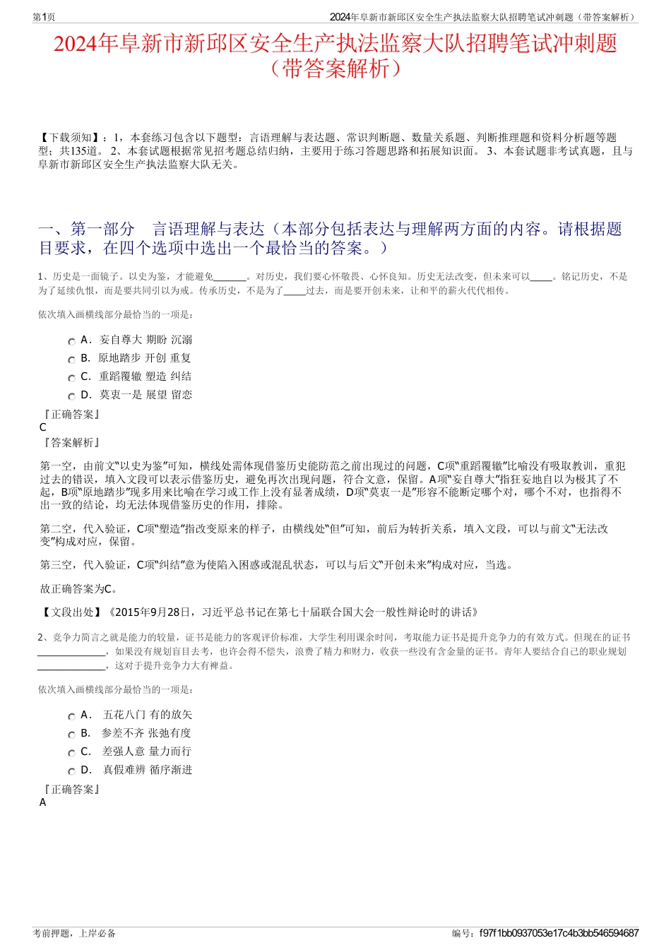 2024年阜新市新邱区安全生产执法监察大队招聘笔试冲刺题（带答案解析）_第1页