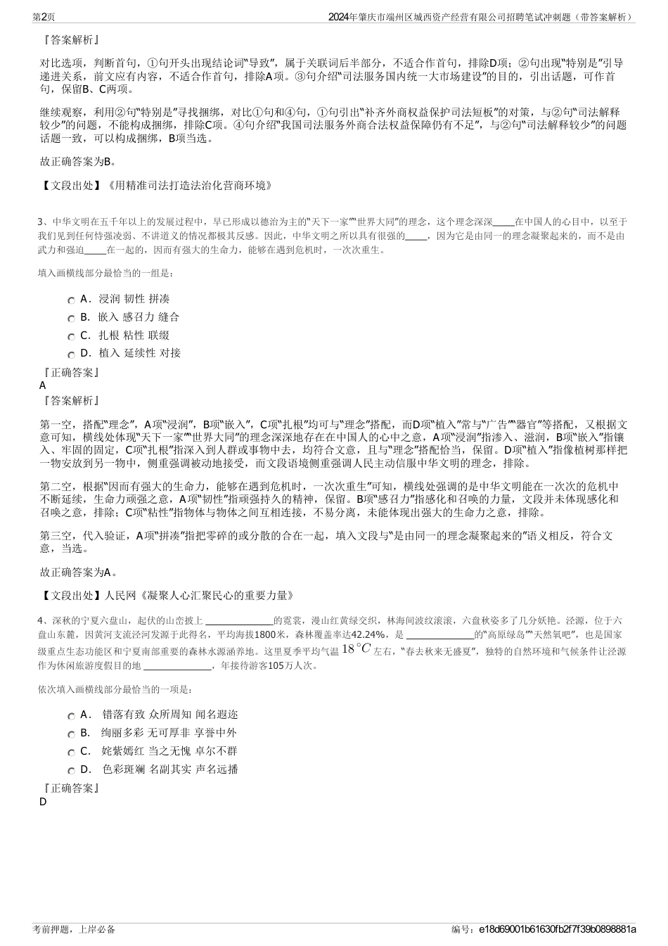 2024年肇庆市端州区城西资产经营有限公司招聘笔试冲刺题（带答案解析）_第2页