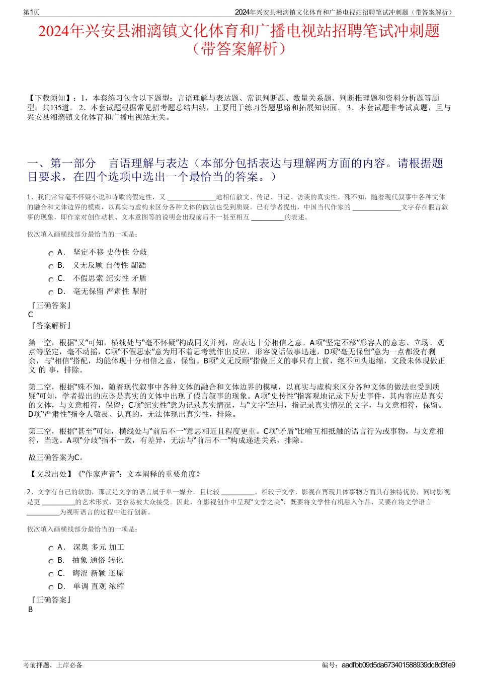 2024年兴安县湘漓镇文化体育和广播电视站招聘笔试冲刺题（带答案解析）_第1页