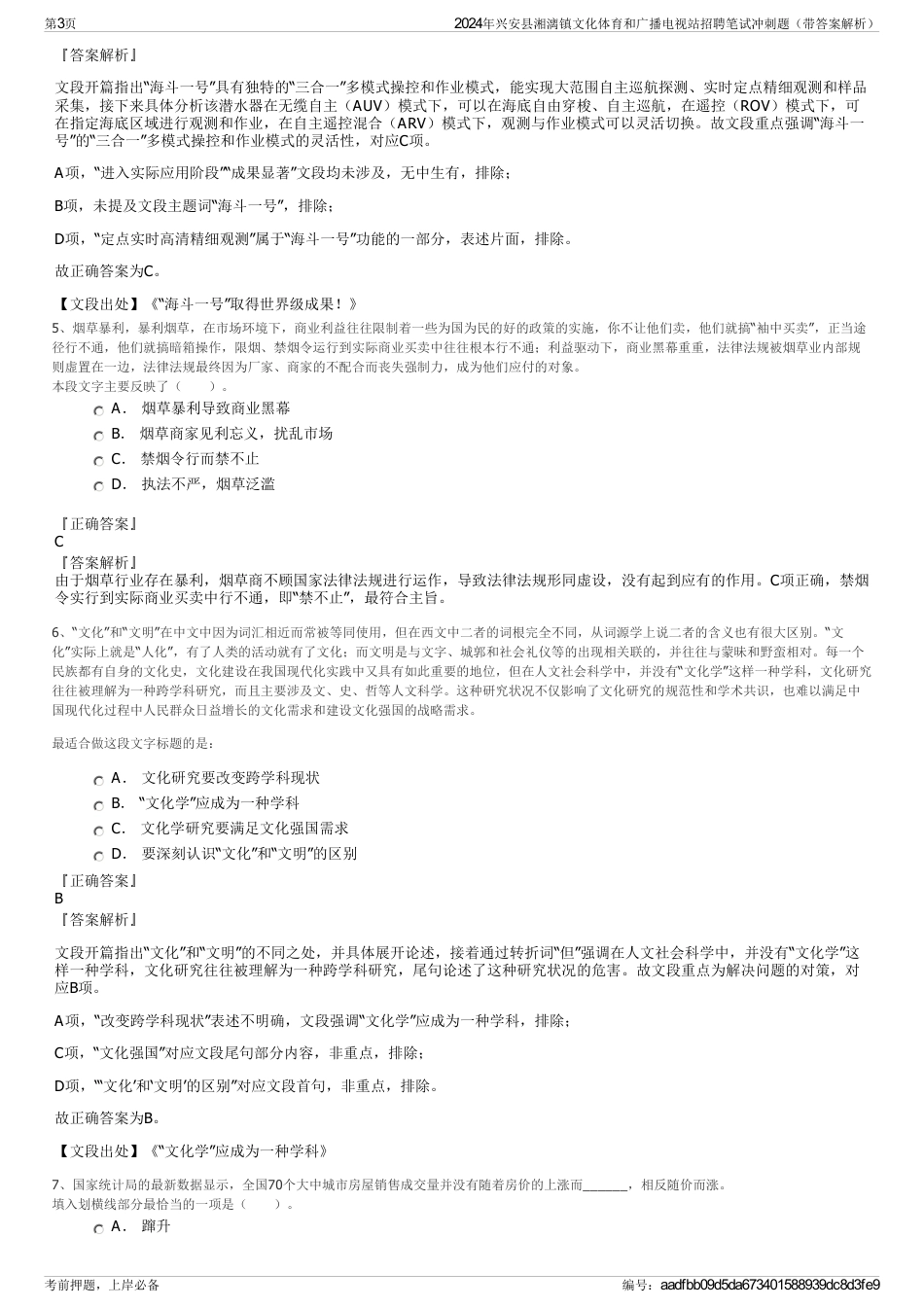 2024年兴安县湘漓镇文化体育和广播电视站招聘笔试冲刺题（带答案解析）_第3页