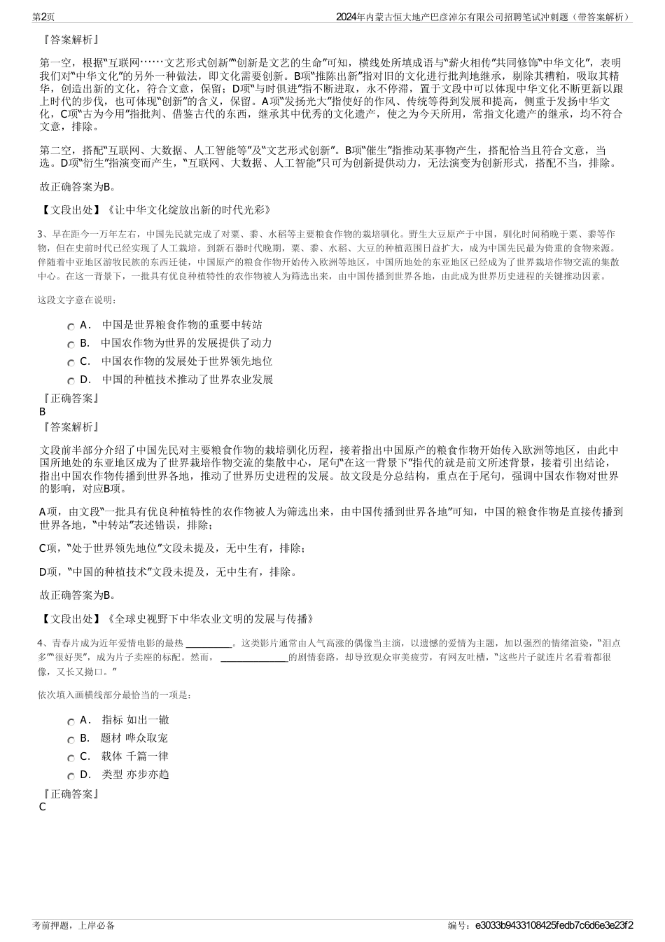2024年内蒙古恒大地产巴彦淖尔有限公司招聘笔试冲刺题（带答案解析）_第2页