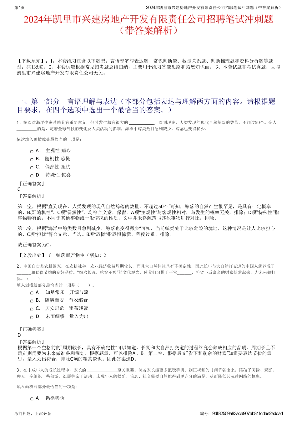 2024年凯里市兴建房地产开发有限责任公司招聘笔试冲刺题（带答案解析）_第1页