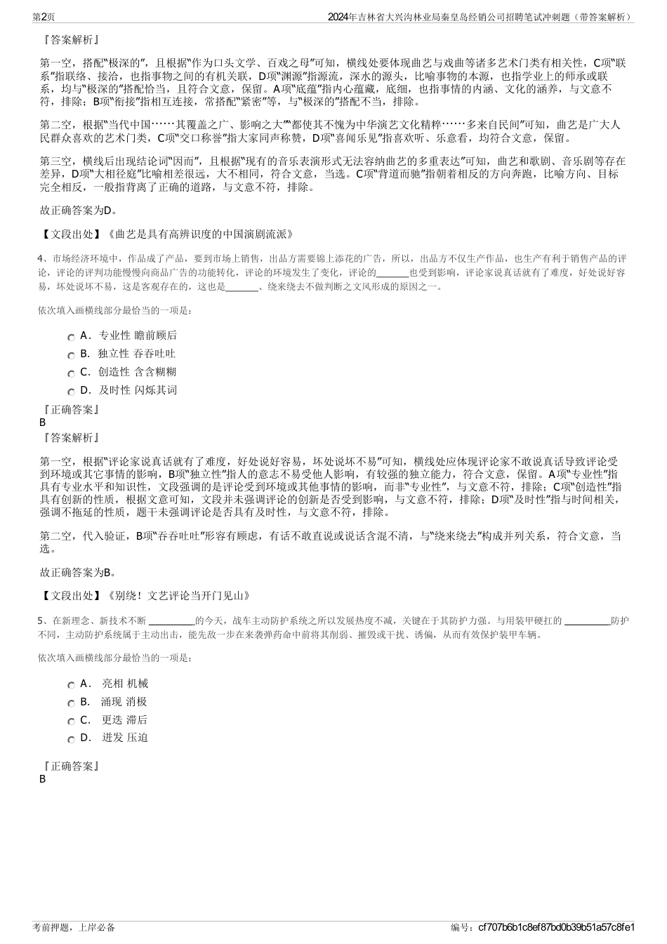 2024年吉林省大兴沟林业局秦皇岛经销公司招聘笔试冲刺题（带答案解析）_第2页